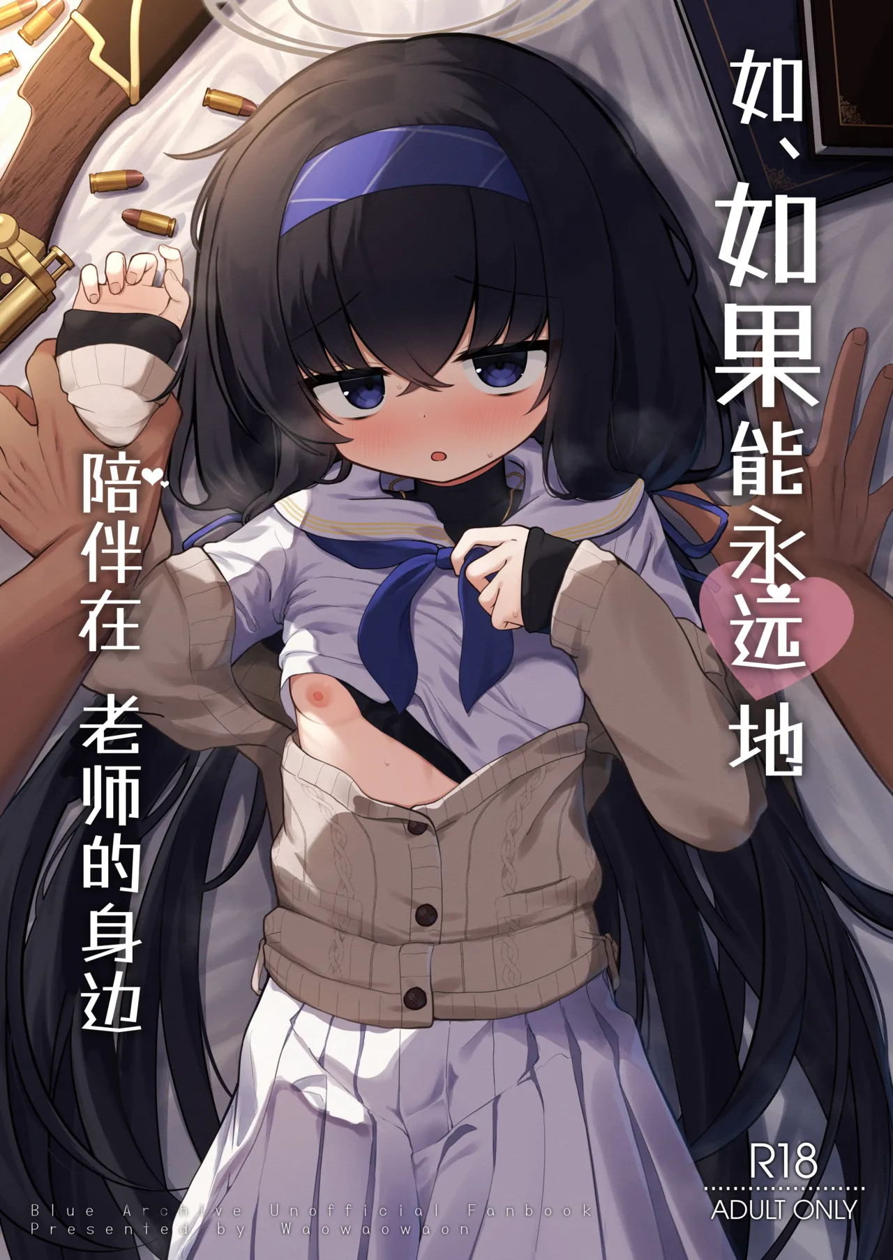 Se, Sensei no Soba ni Zutto Iraretara... | 如、如果能永远地 陪伴在老师的身边 page 1 full