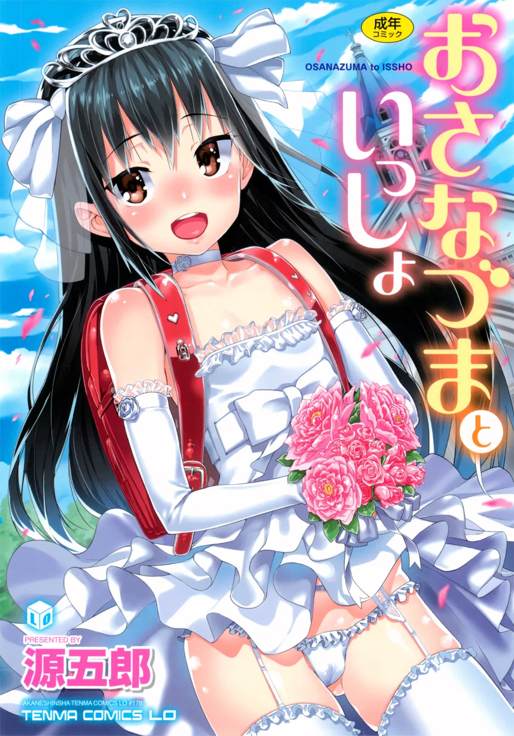 Osanazuma to Issho page 1 full