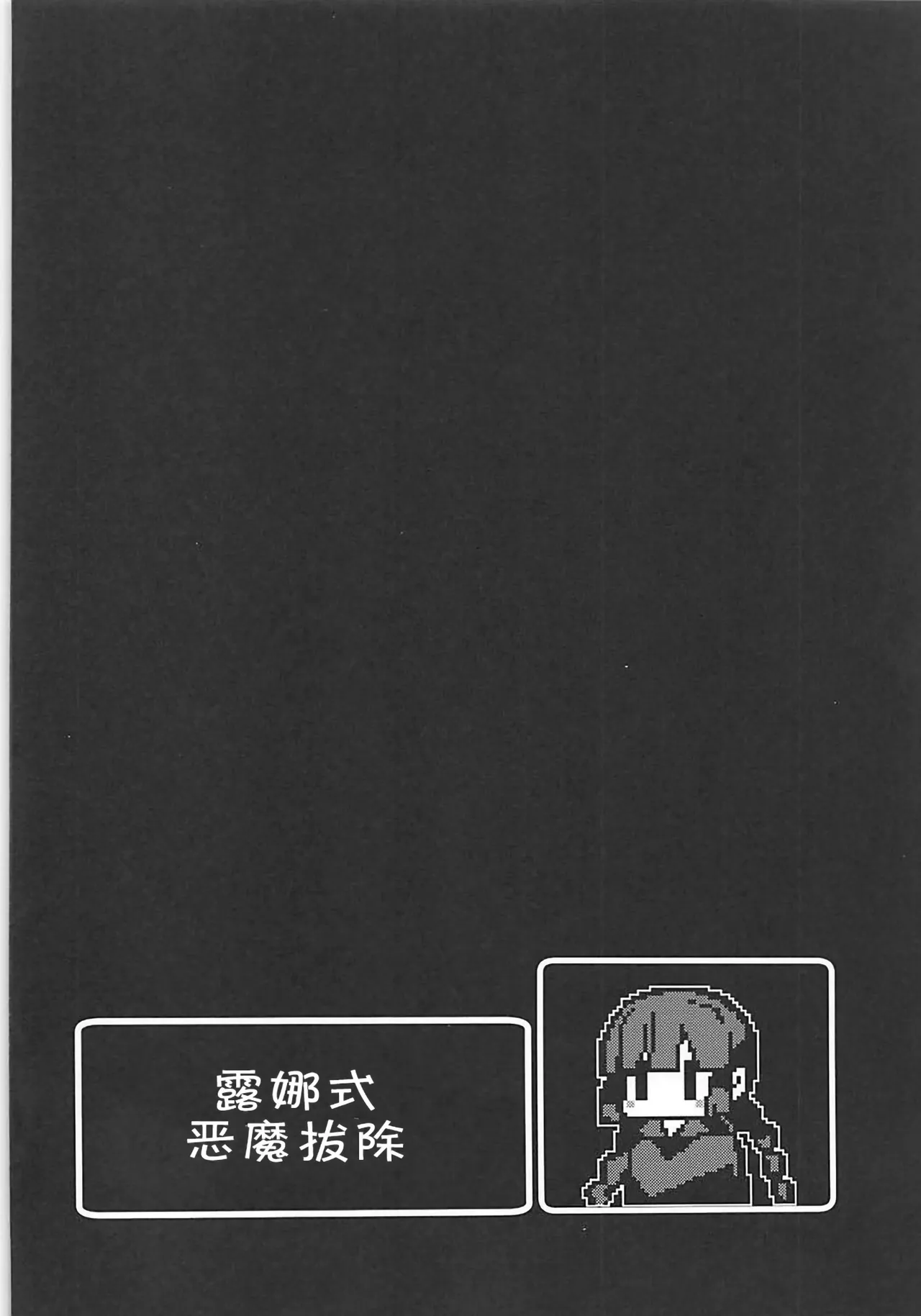 Lunar Shiki Akuma Barai | 露娜式恶魔拔除 page 3 full