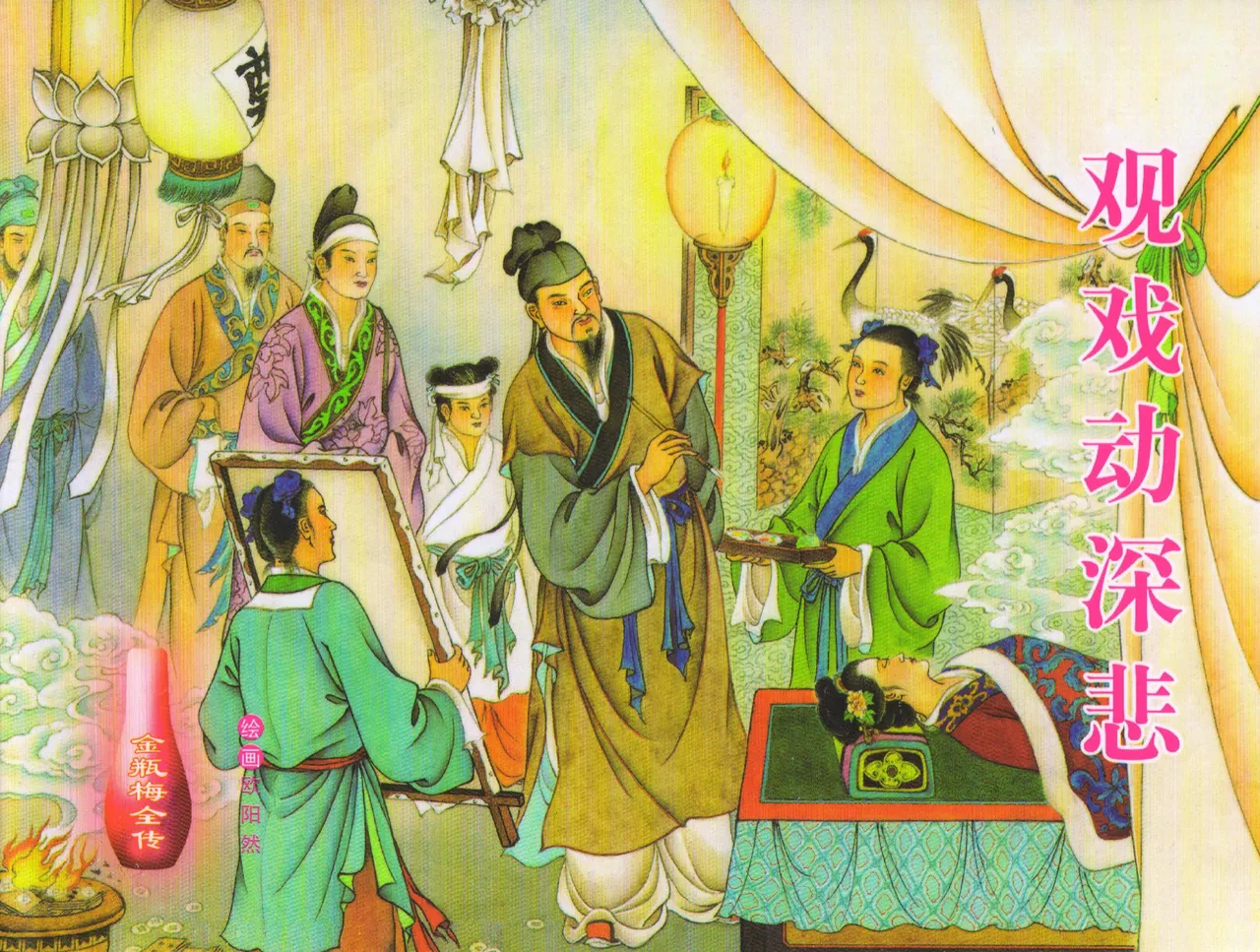 金瓶梅全传 三十五 观戏动深悲 page 2 full