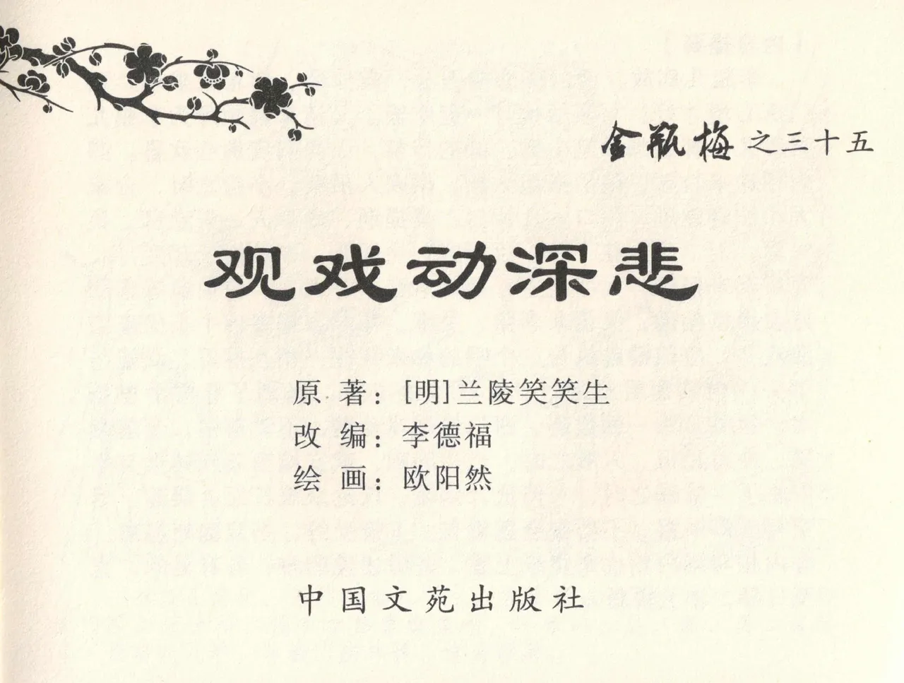 金瓶梅全传 三十五 观戏动深悲 page 3 full