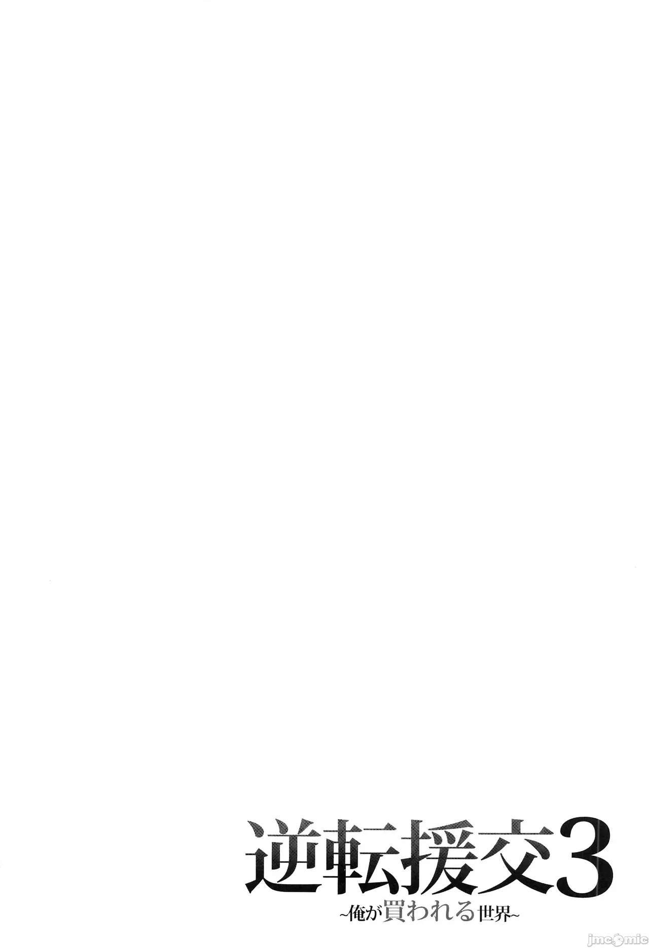 逆転円交3 ～俺が買われる世界～ page 3 full