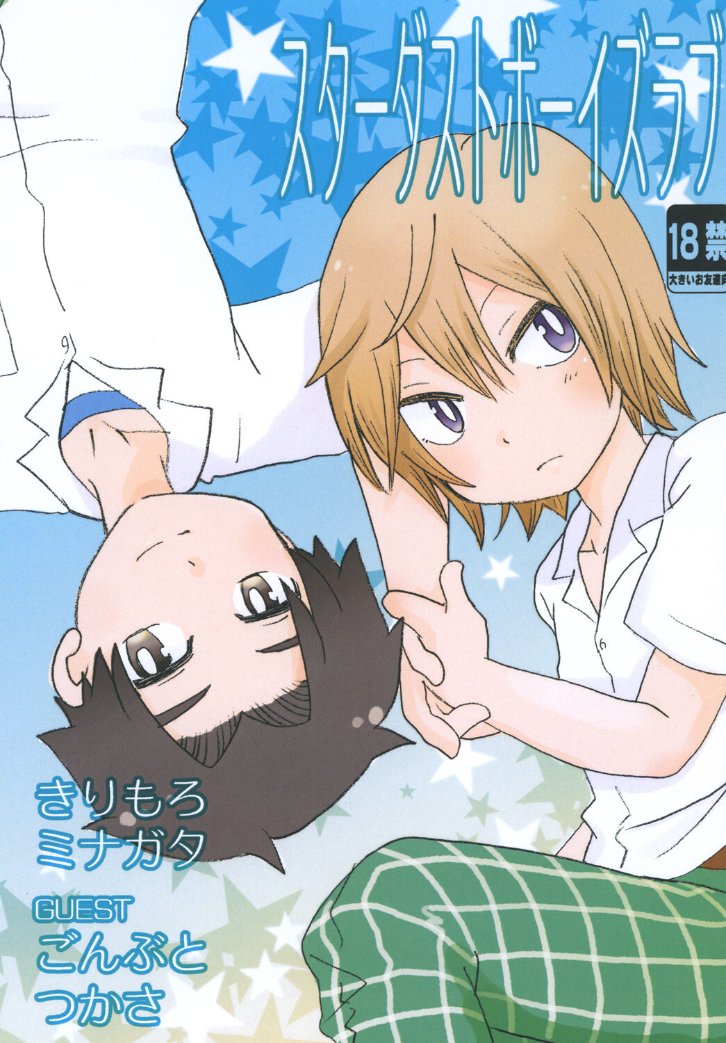 スターダストボーイズラブ page 1 full