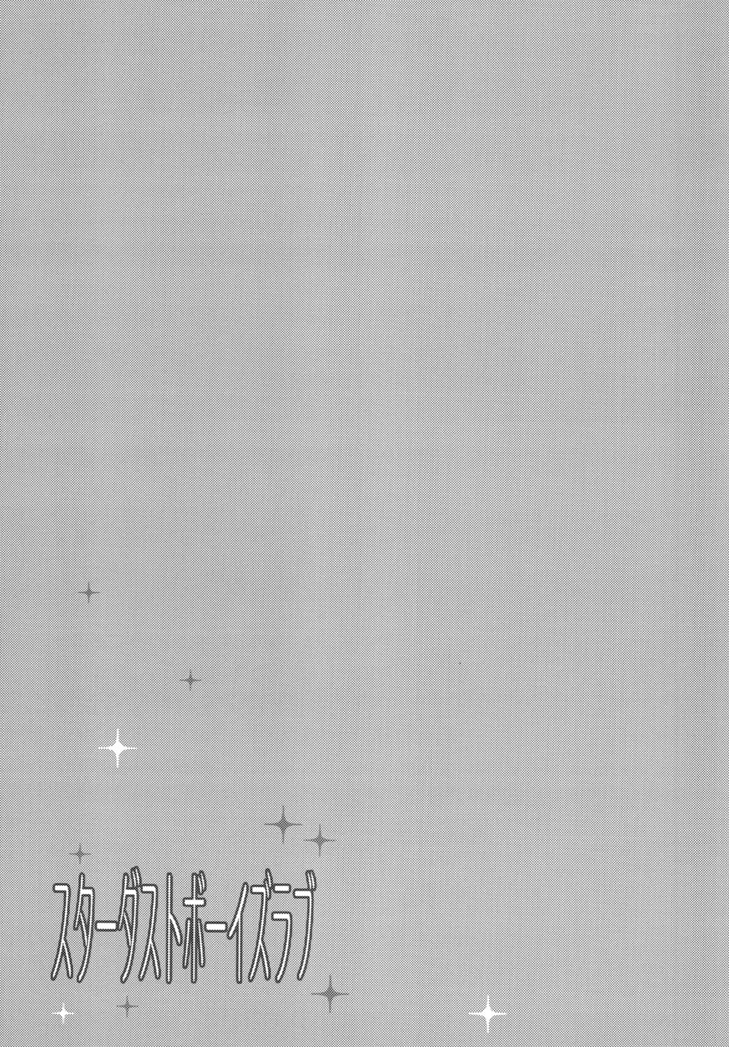 スターダストボーイズラブ page 3 full