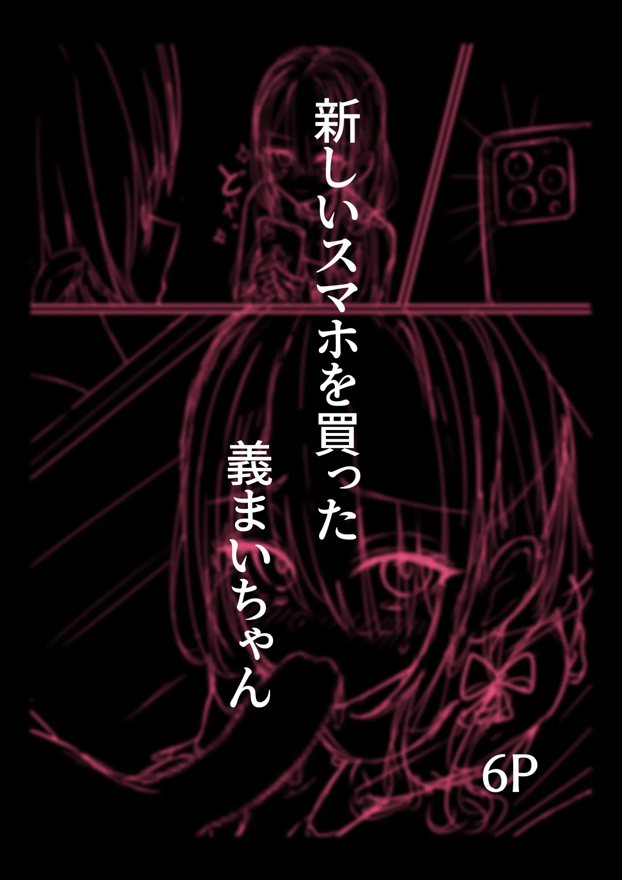 新しいスマホを買った義まいちゃん前編 page 1 full