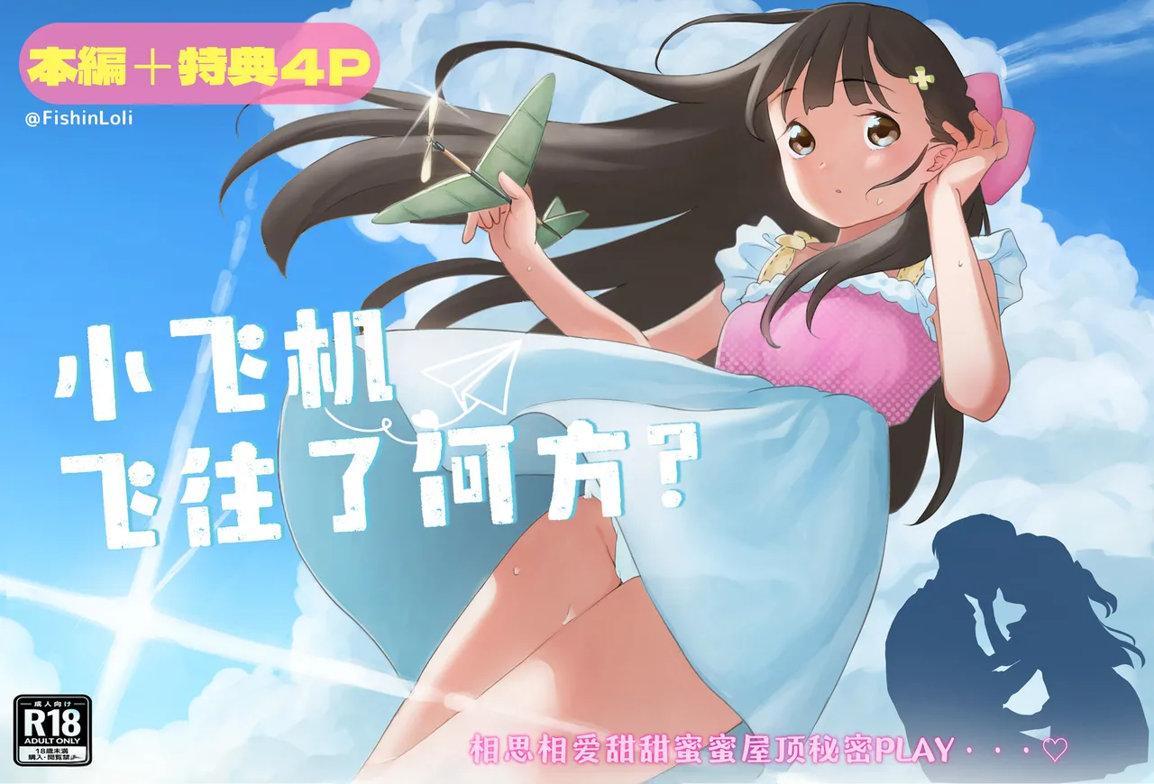 Hikouki Doko made Tonda | 小飞机飞往了何方? page 1 full