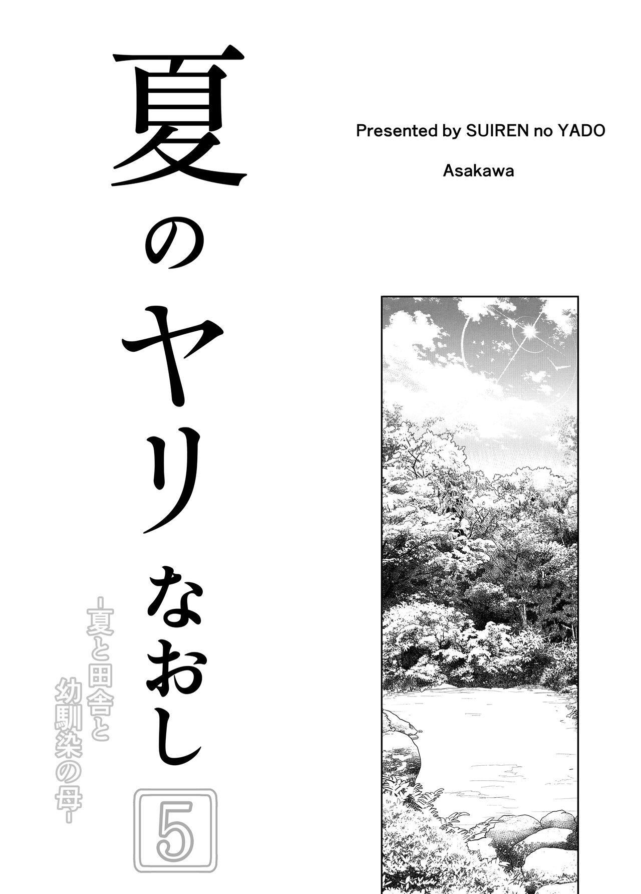 Natsu no Yari Naoshi 5 -Natsu to Inaka to Osananajimi no Haha- | 夏天的开始 5 -夏天，乡村和青梅竹马的妈妈- page 4 full