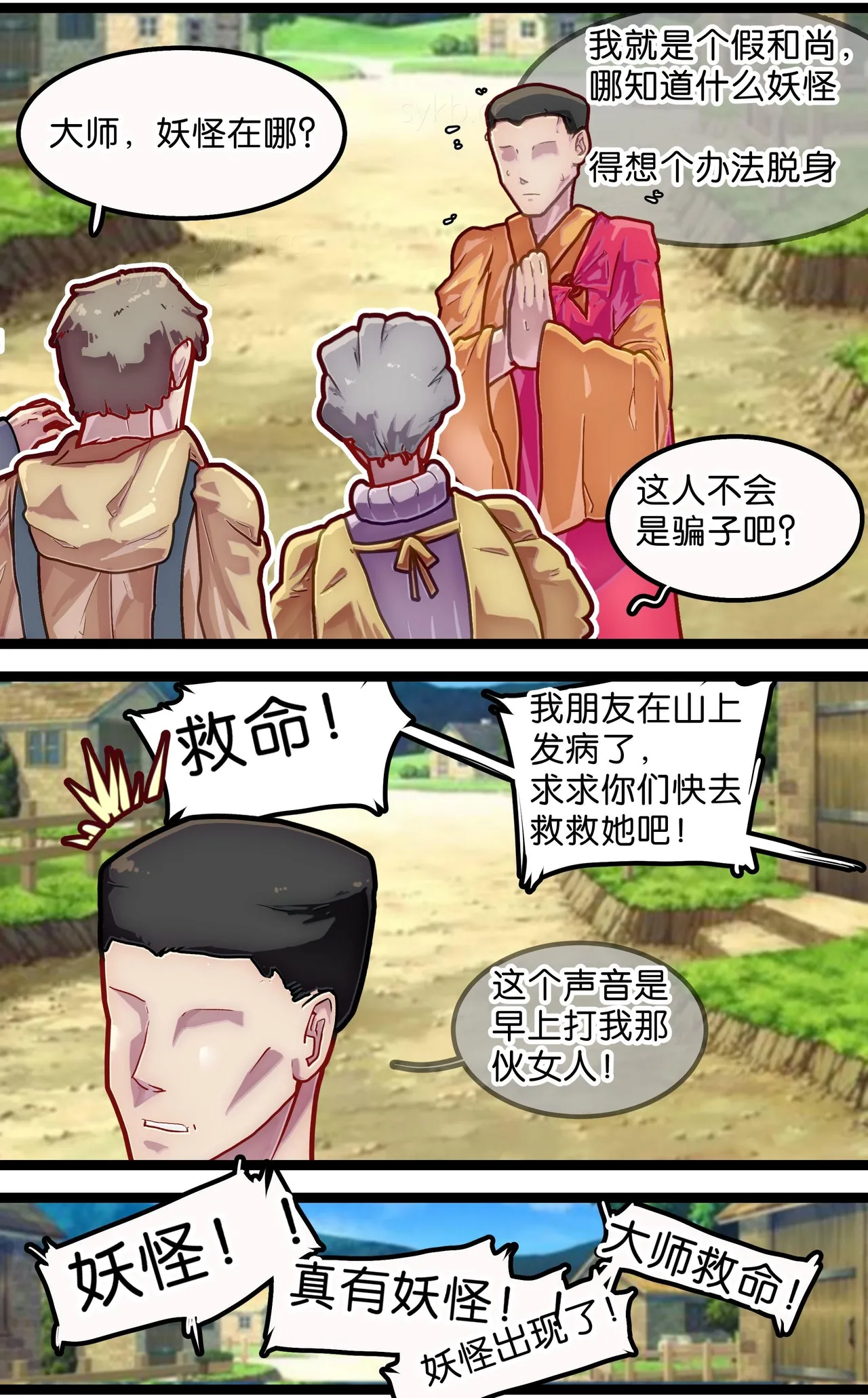 神棍捉妖·狐魅 page 7 full