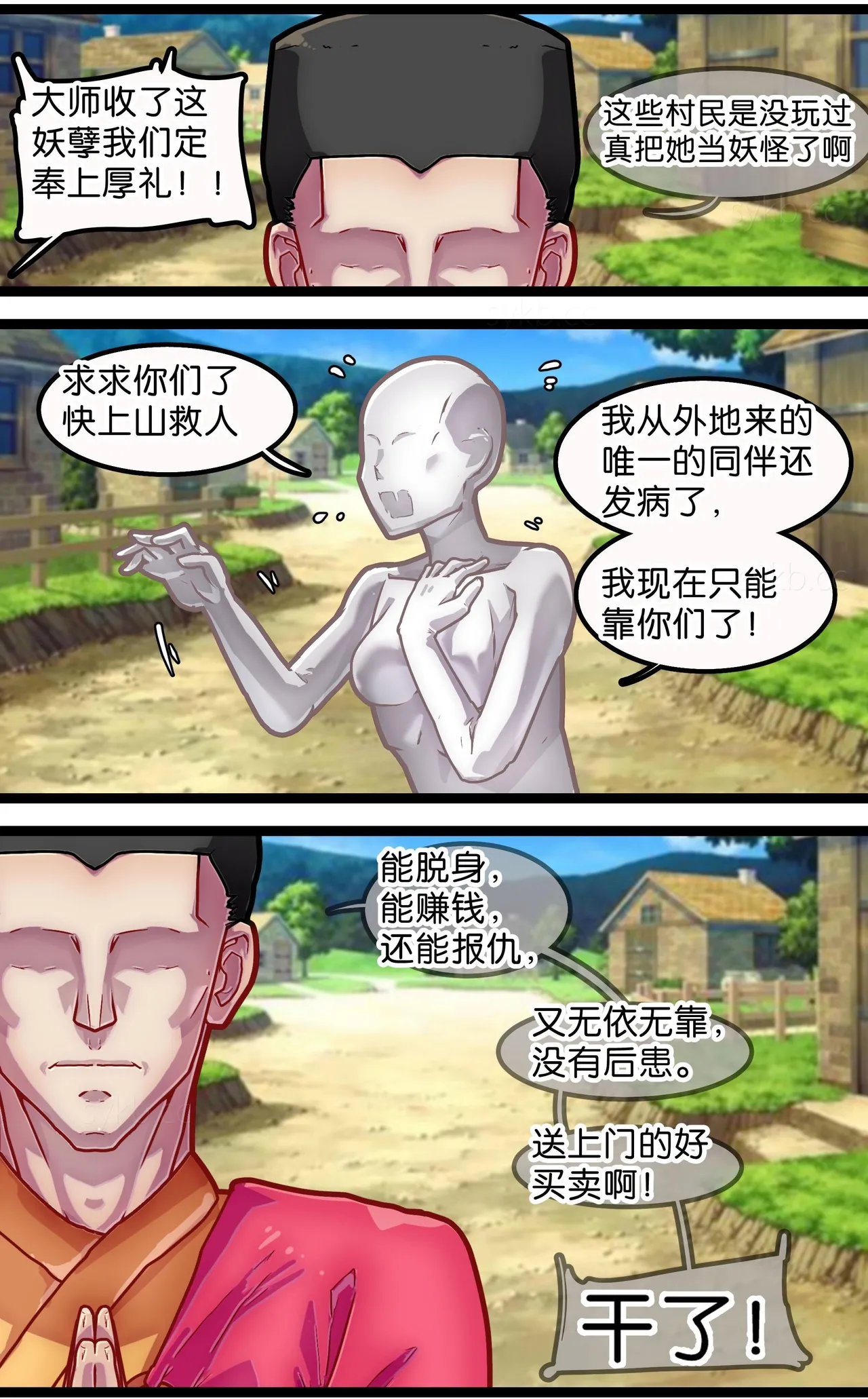 神棍捉妖·狐魅 page 9 full