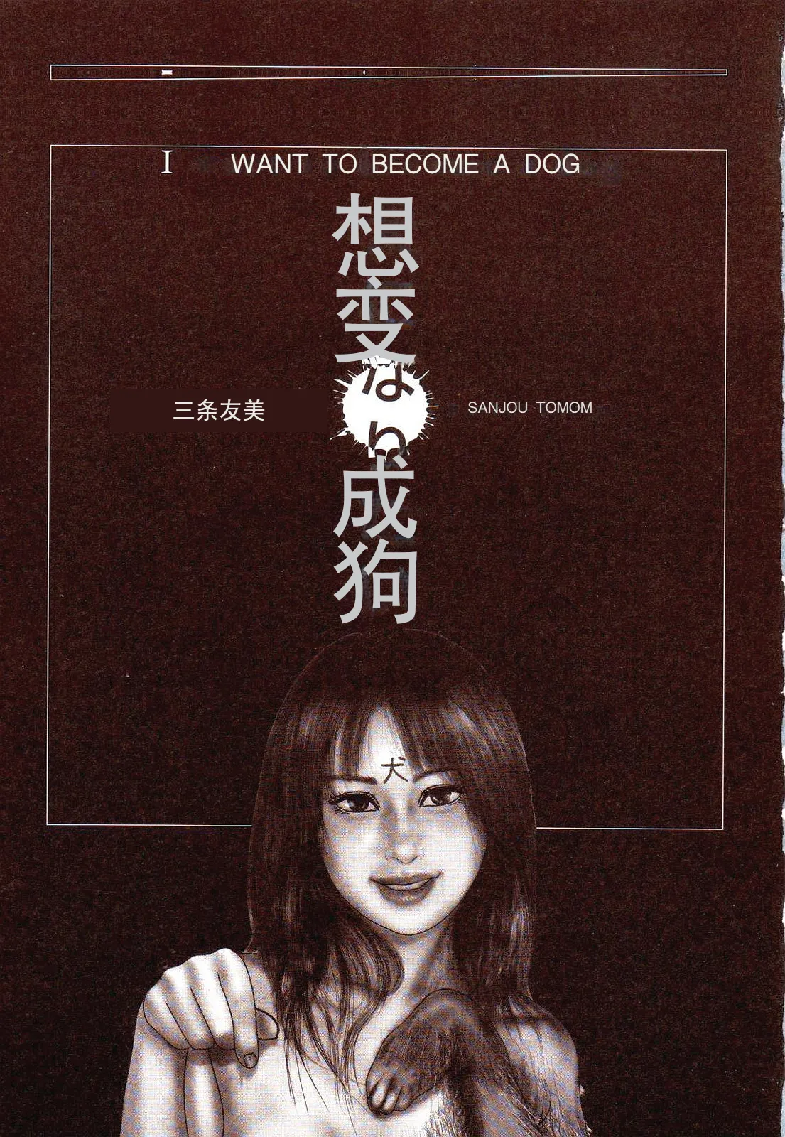 Inu ni Naritai -kyoufu manga shugyoku sakuhinshiyuu- page 6 full