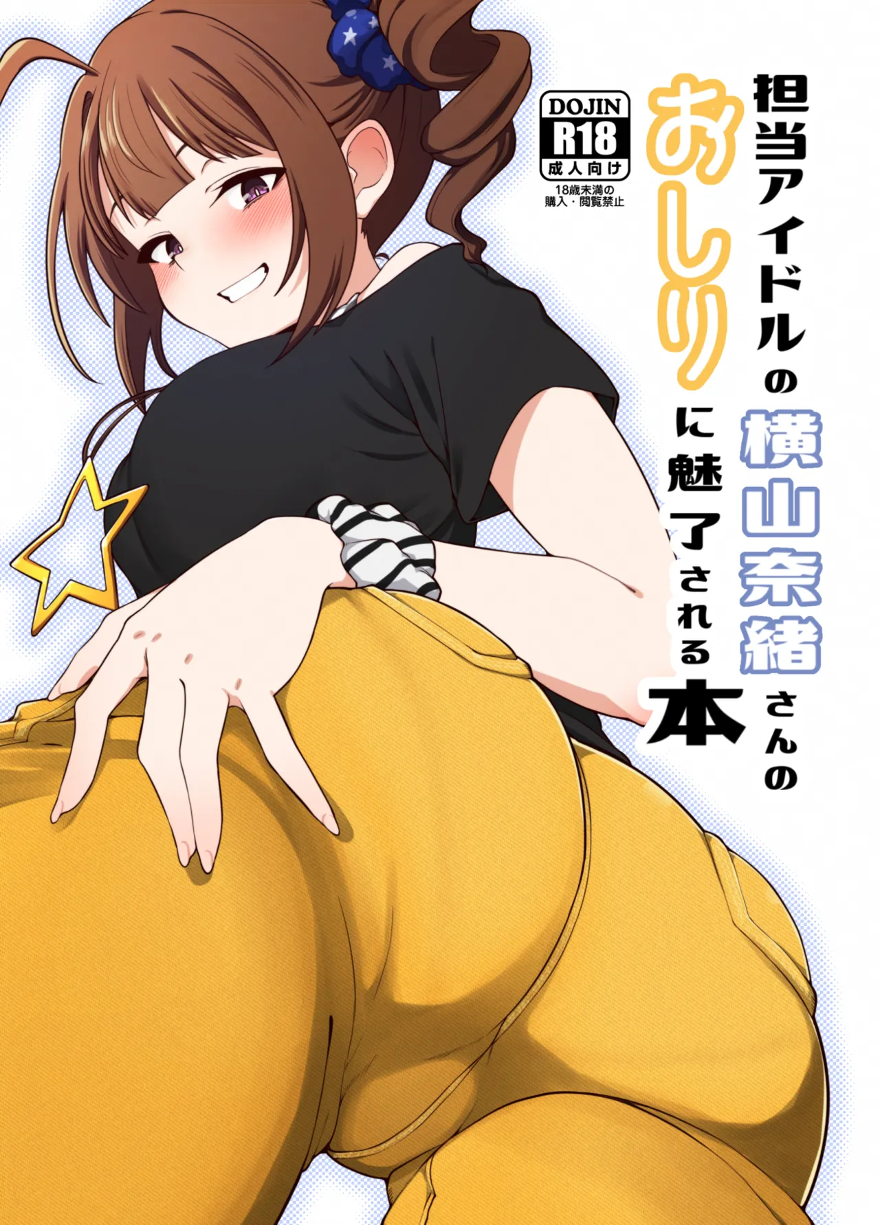 Tanto Idol no Yokoyama Nao san no Oshiri ni Miryosareru Hon page 1 full