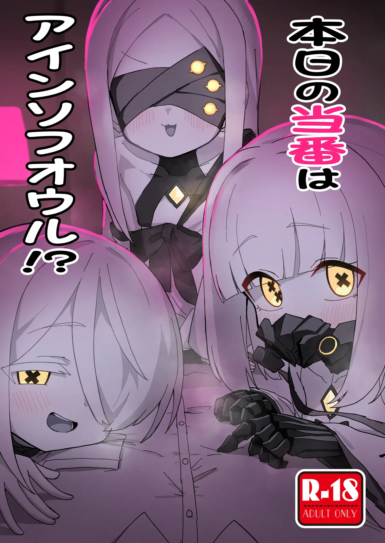 本日の当番はアインソフオウル!? page 1 full