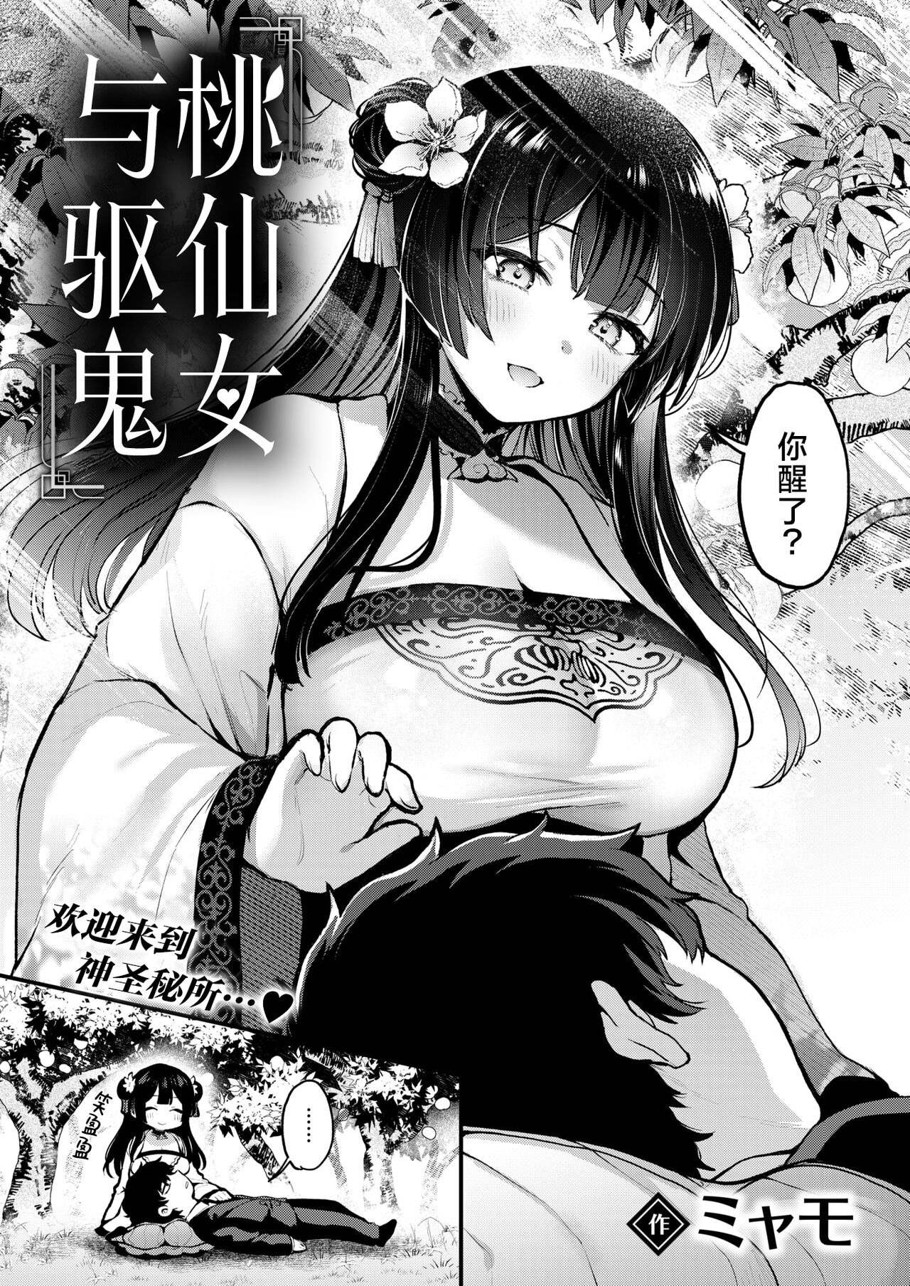 Momo to Musume to Onitaiji | 桃仙女与驱鬼 page 3 full