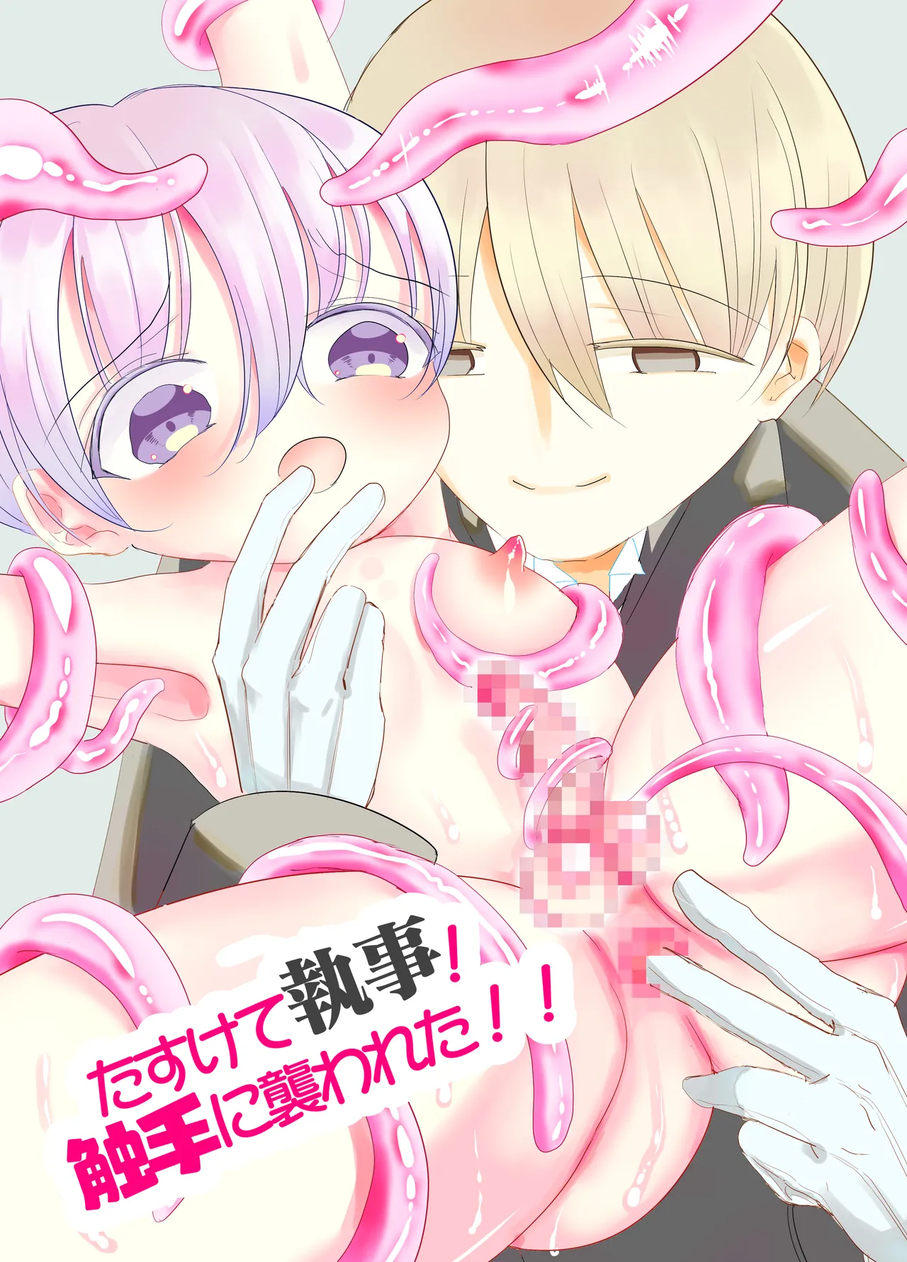 Sukete Shitsuji! Shokushu ni Osowareta!! ~Chinpo to Shokushu no Nirin Zashi~ page 1 full