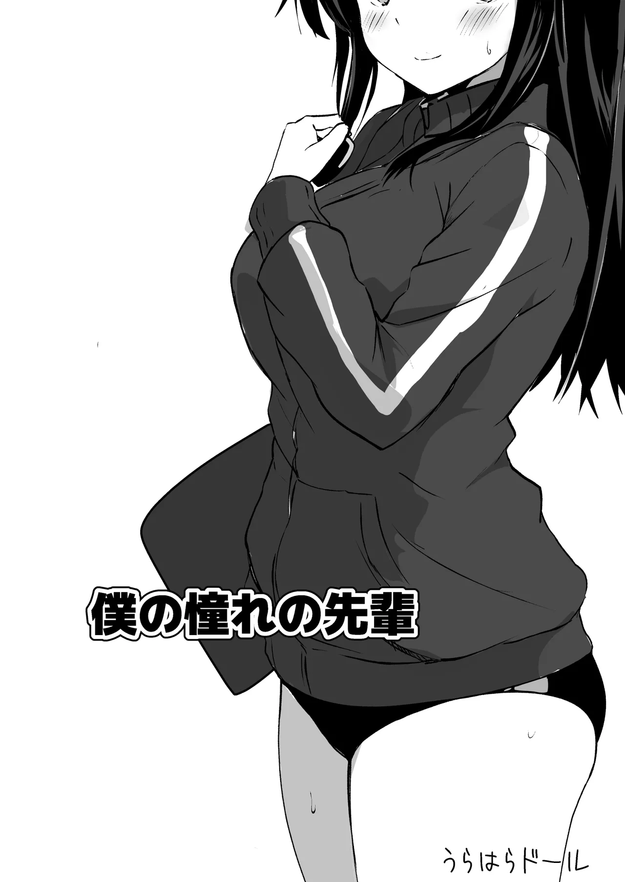 僕の憧れの先輩 page 2 full