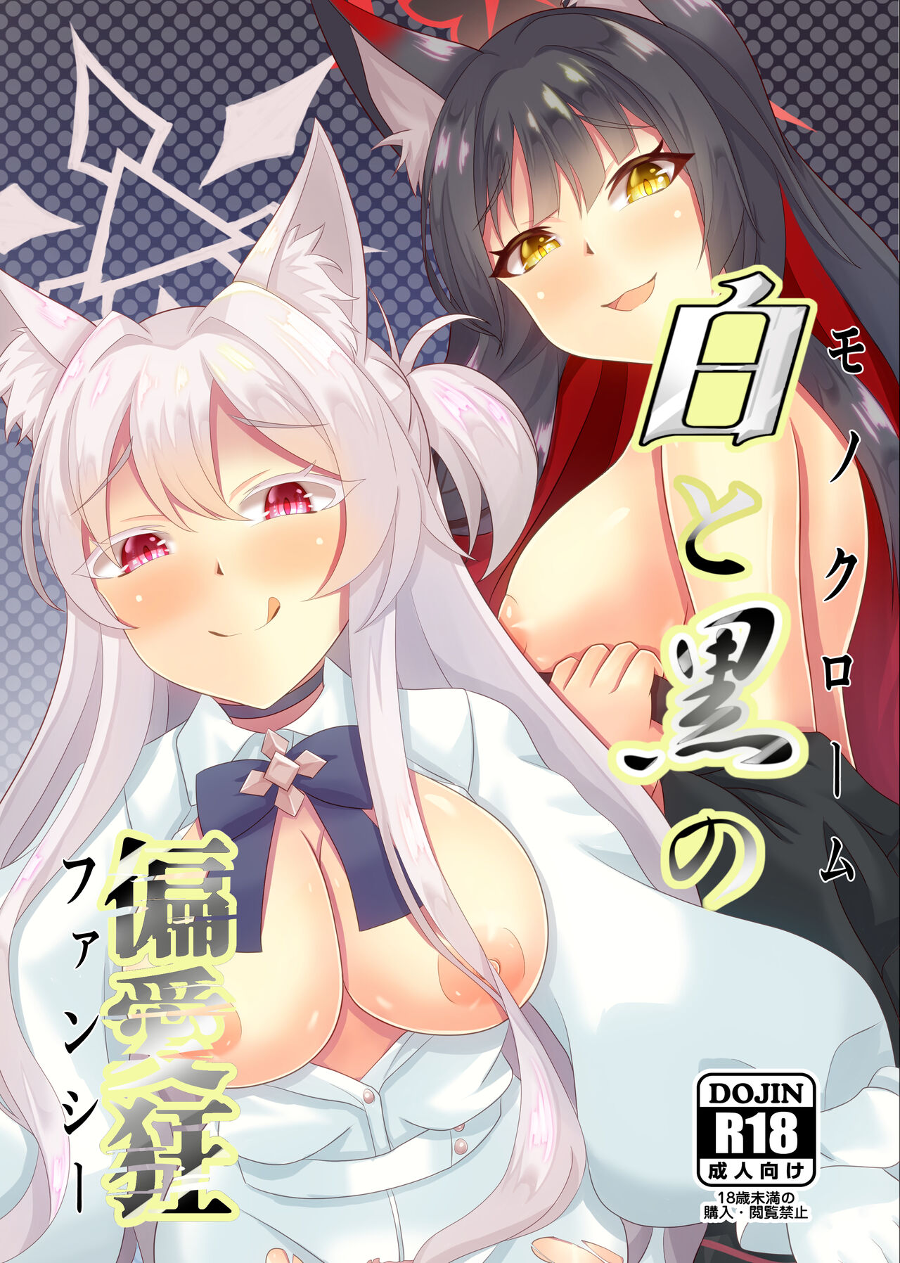 Shiro to kuro no hen'ai kyō page 1 full