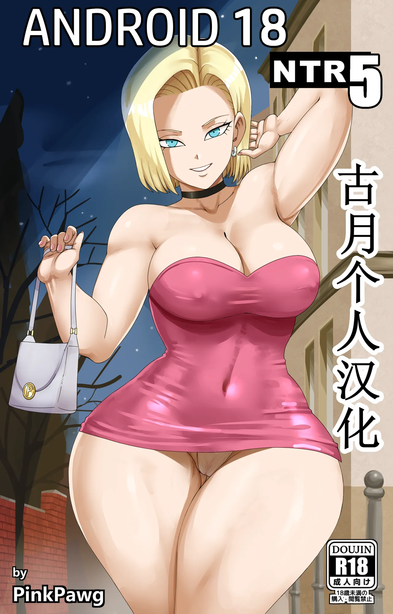 Android 18 NTR 5  【古月个人汉化】 page 1 full