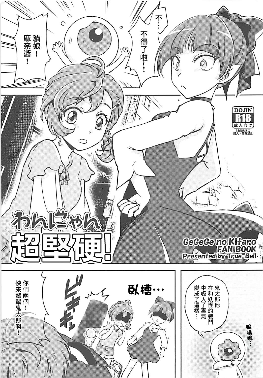 Wan Nyan  Docchi mo! | わんにゃん超堅硬! page 1 full