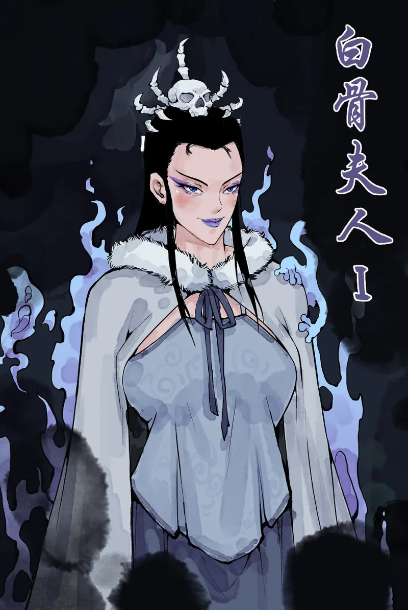 白骨夫人 page 1 full