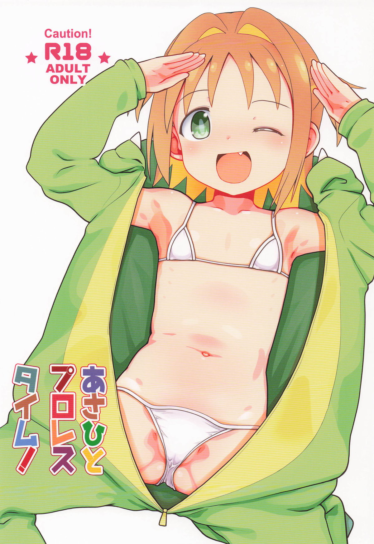 あさひとプロレスタイム! page 1 full