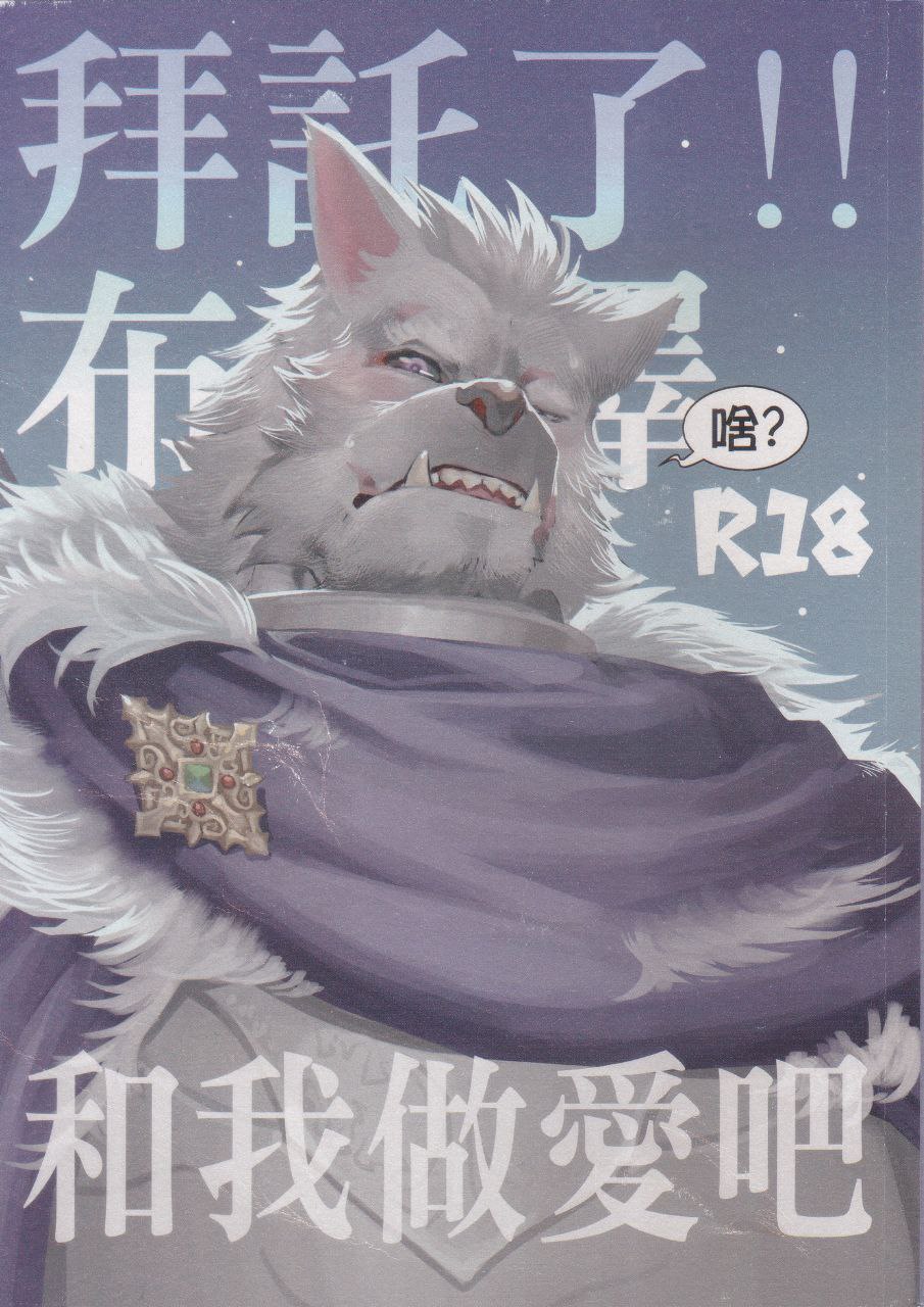 拜托了！！布莱泽和我做爱吧 page 1 full