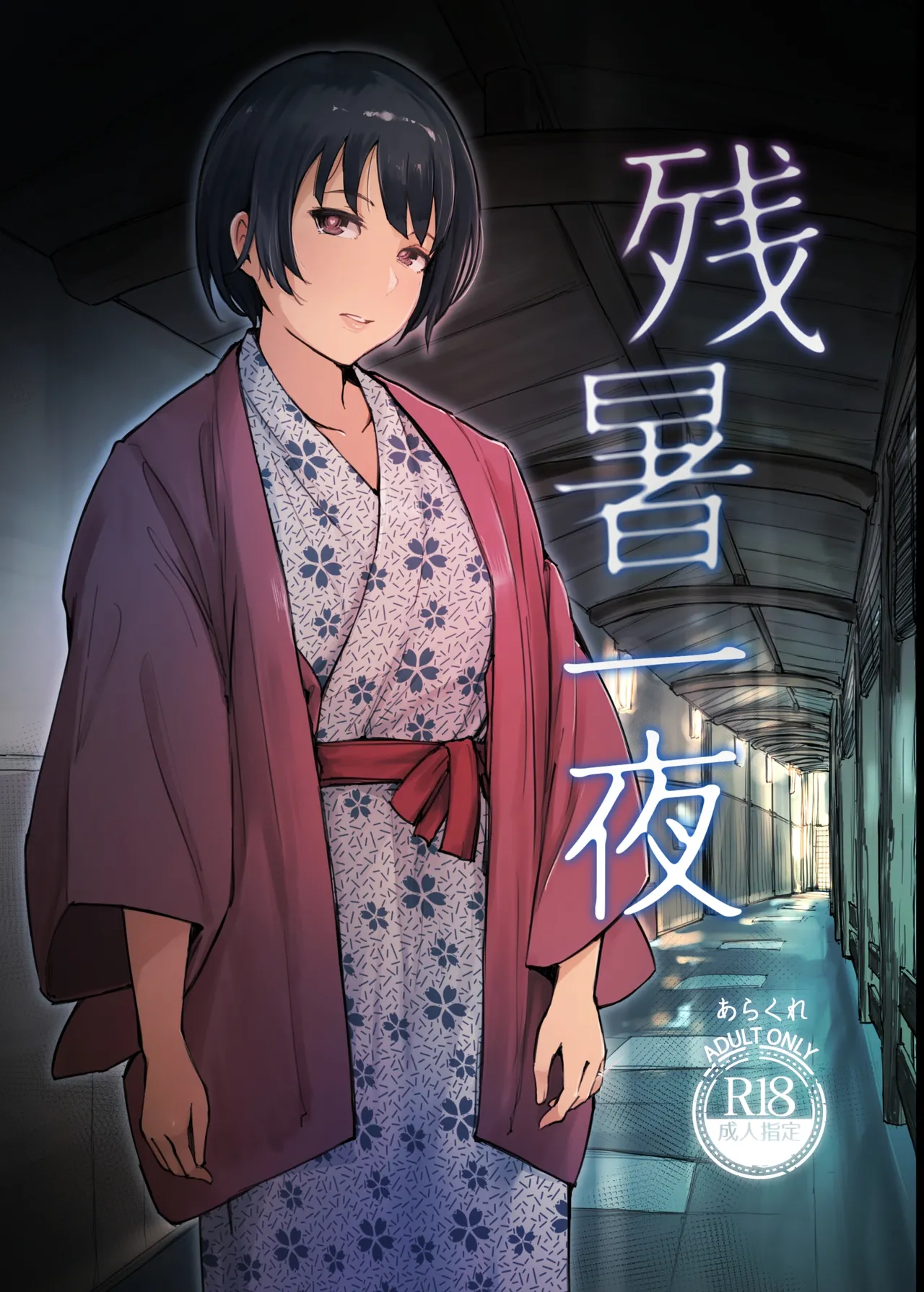 残暑一夜 改訂版 page 1 full