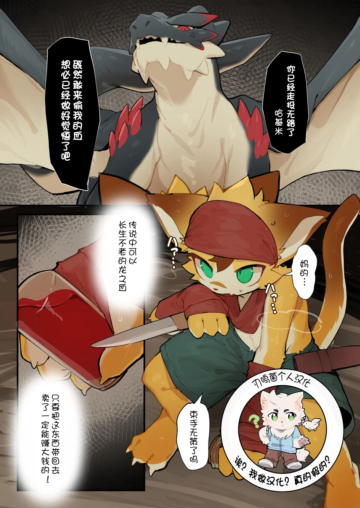 【えいぽんたろう】ドラゴンの血盗むの失敗ケモ【刃鸣菌个人汉化】 page 1 full