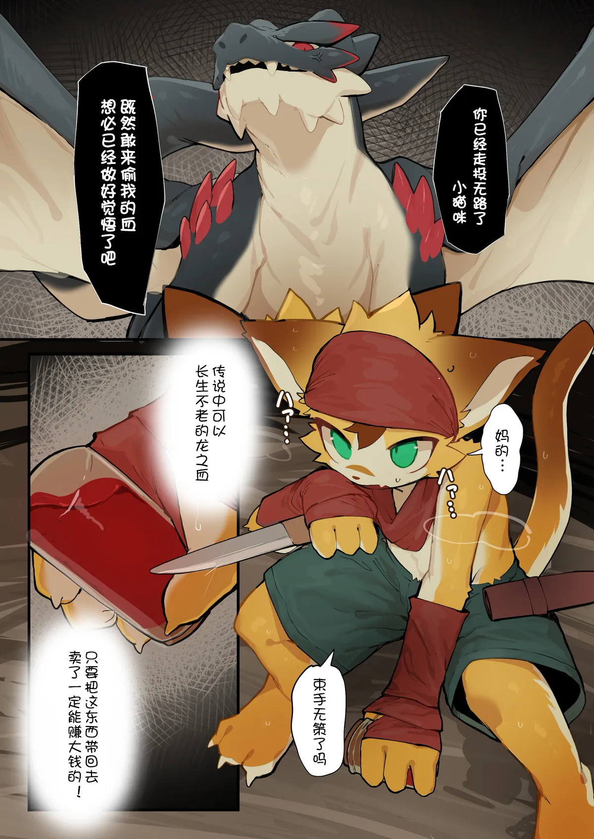 【えいぽんたろう】ドラゴンの血盗むの失敗ケモ【刃鸣菌个人汉化】 page 3 full