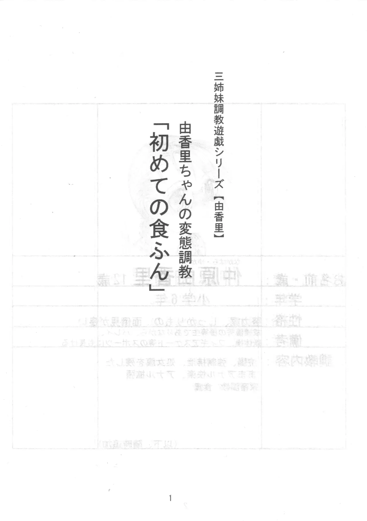 由香里ちゃんの変態調教「初めての食ふん」 page 2 full