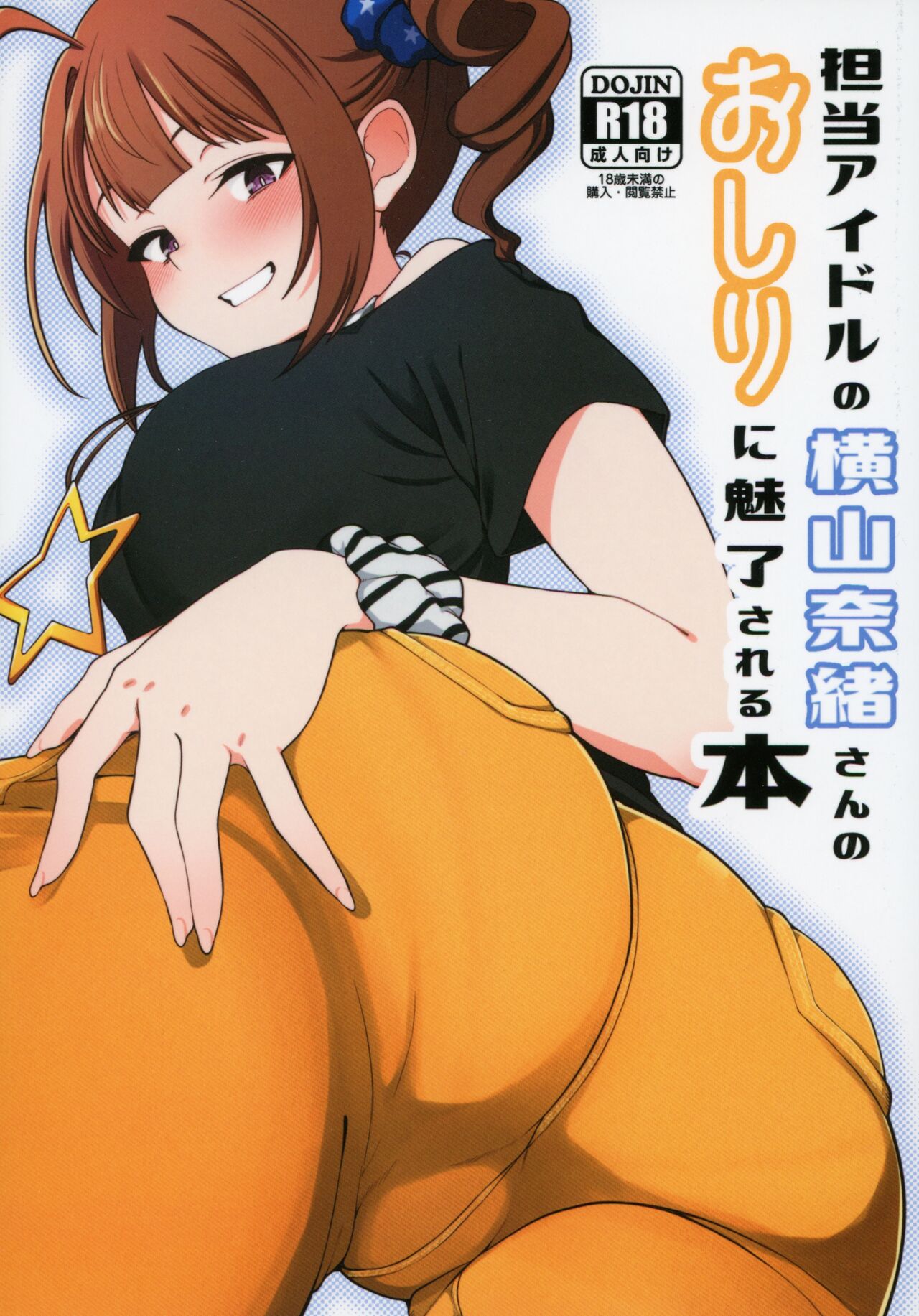 Tanto Idol no Yokoyama Nao san no Oshiri ni Miryosareru Hon page 1 full