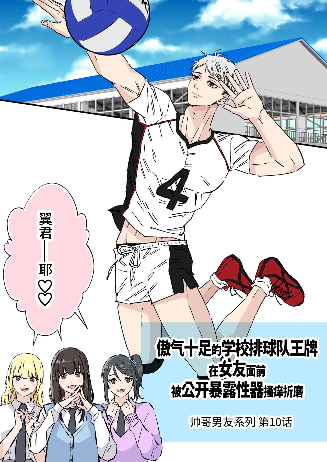 Ikemen Kareshi Series Episode 10 -Takabishana bare-bu esu o kanojo no mae de kusuguri seme shite yatta-｜傲气十足的学校排球队王牌在女友面前被公开暴露性器搔痒折磨 page 3 full