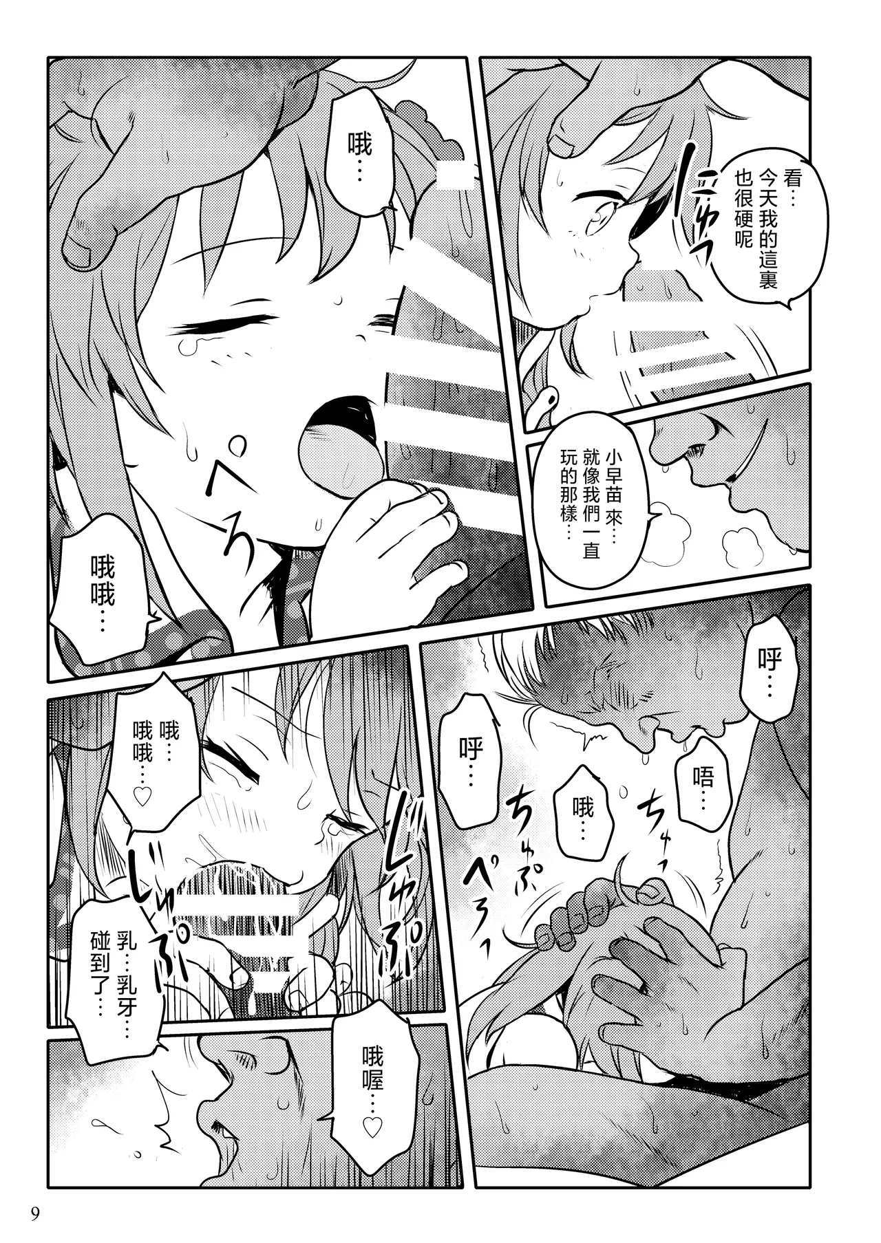Matteta yo! Sanae-chan! | 就等你了!小早苗! page 9 full