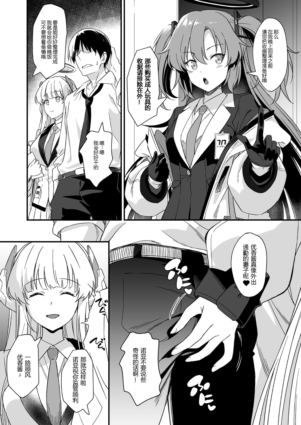 Yuuka-chan ni Icchaimasu yo? | 我会告诉优香酱的哦？ page 3 full