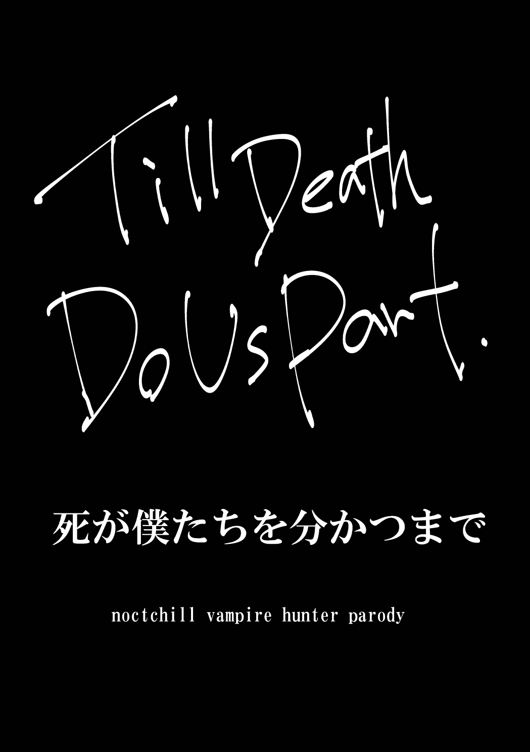 死が僕たちを分かつまで page 6 full