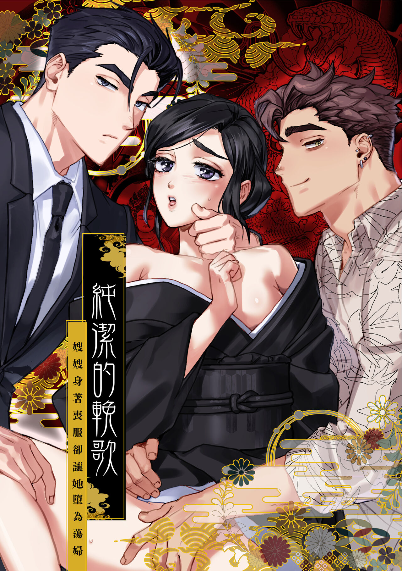 junketsu no chōka｜纯洁的挽歌 page 1 full