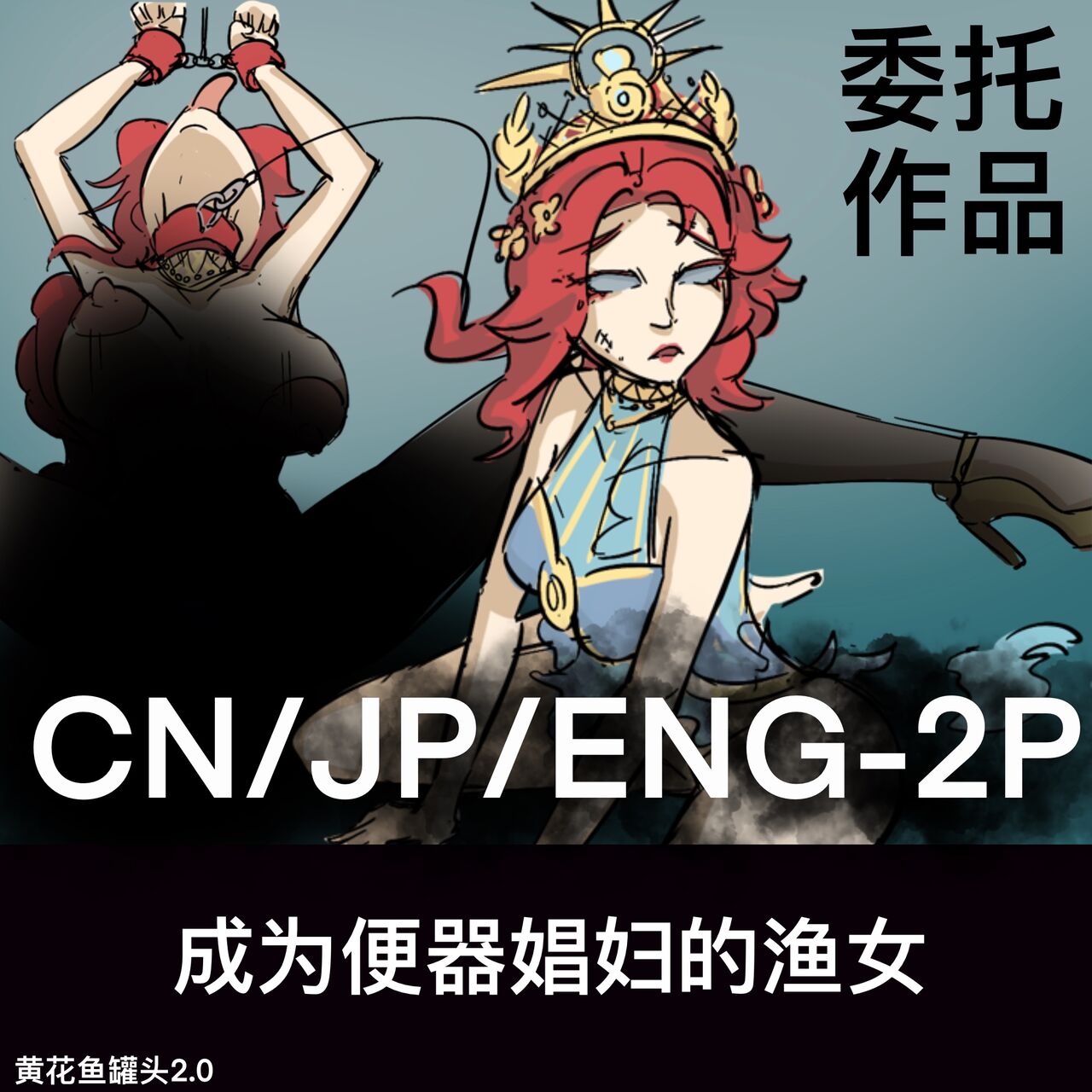 黄花鱼罐头（Canned yellow croaker）【免费委托】成为便器娼妇的渔女 page 1 full