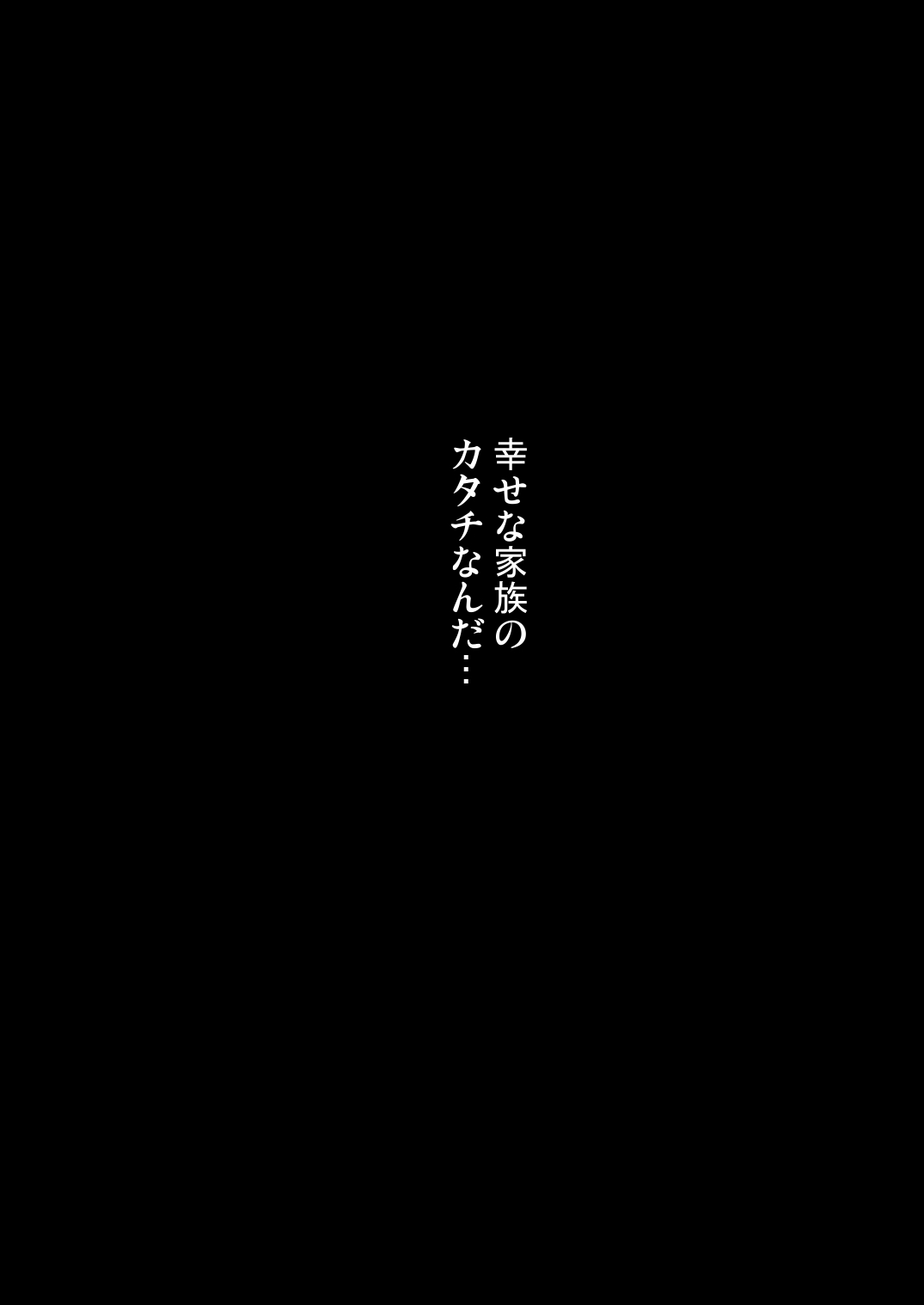 [ノラネコノタマ (雪野みなと)] 義父と義兄と奴隷な私 総集編 [無修正] [DL版] Hentai - Raw  92