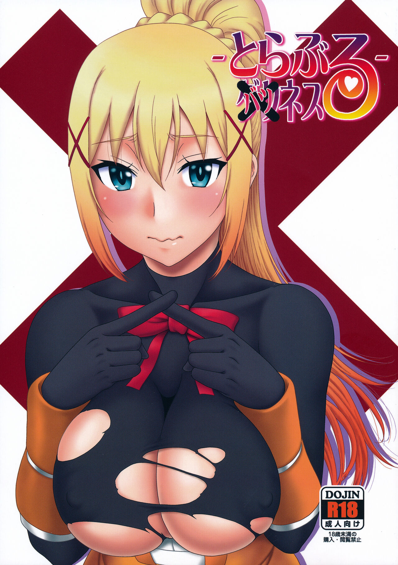 とらぶるバツネス page 1 full