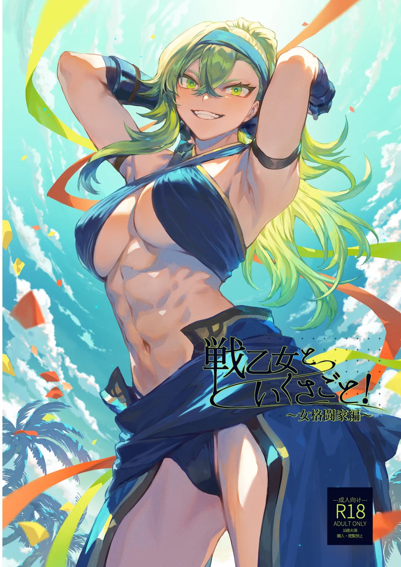 Ikusa Otome to Ikusa Goto! ~Onna Kakutouka Hen~ page 1 full