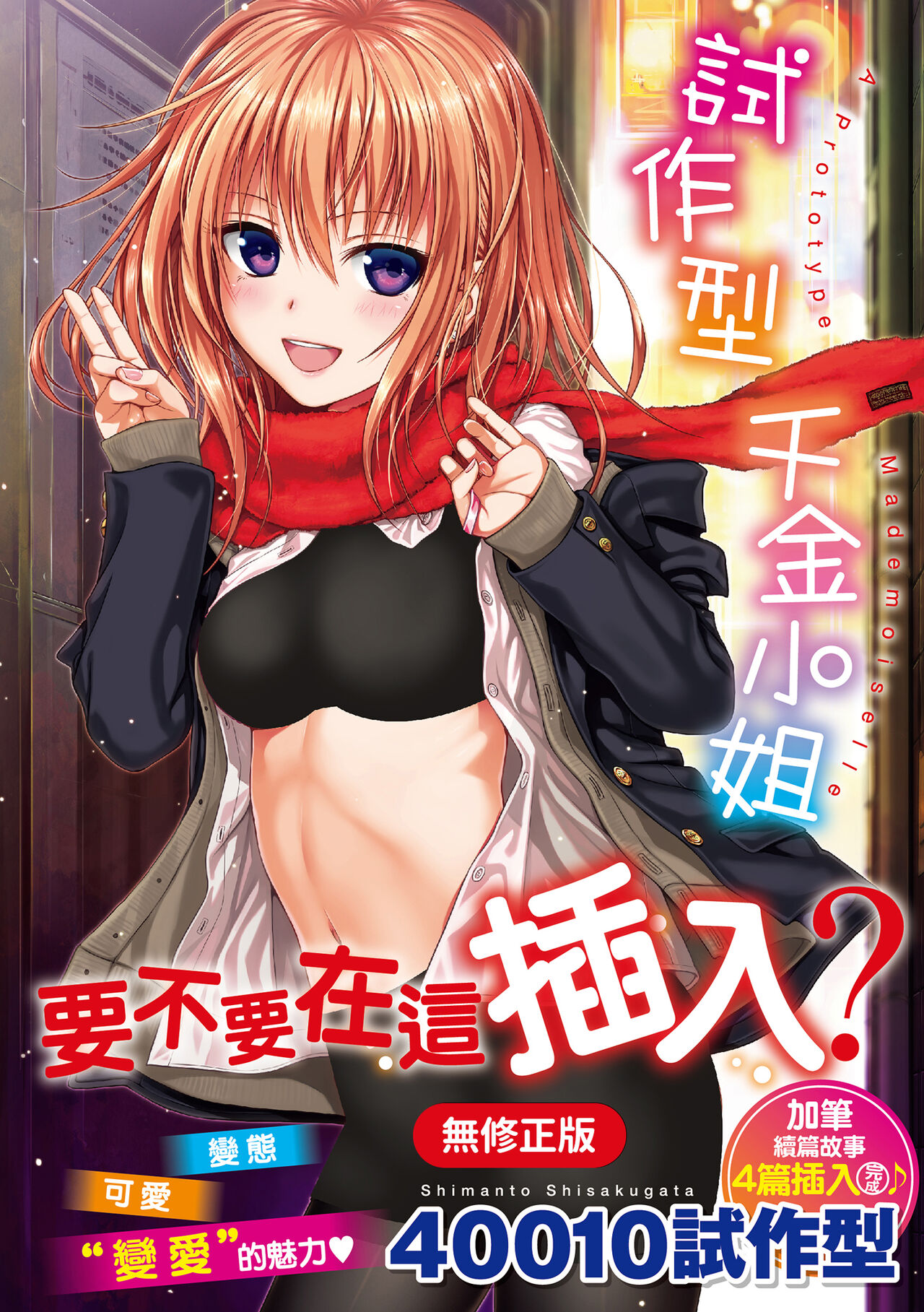 Prototype Mademoiselle | 試作型千金小姐 page 1 full