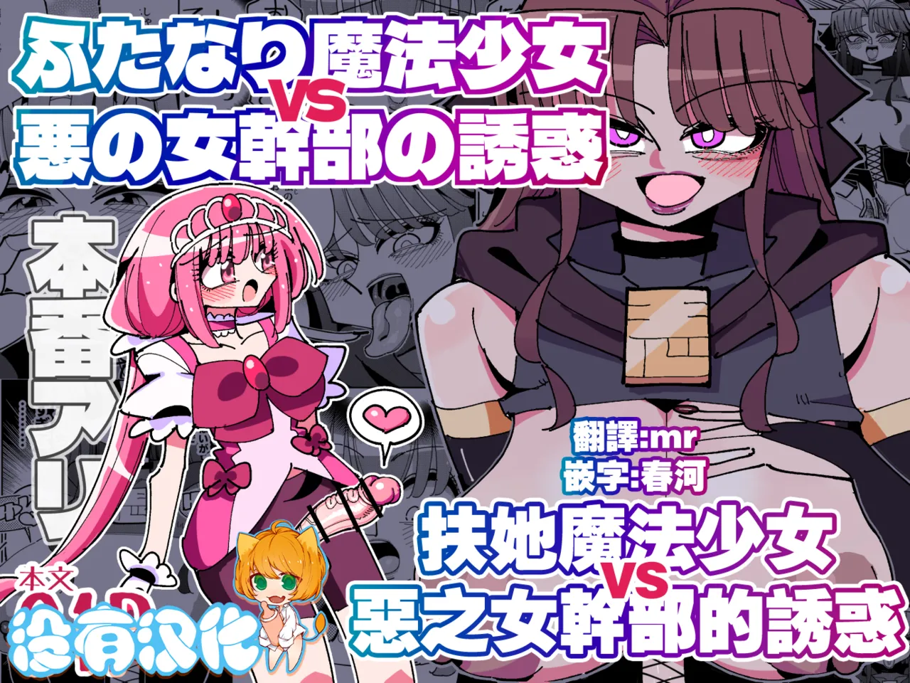 Futanari Mahou Shoujo VS Aku no Onna Kanbu no Yuuwaku 丨扶她魔法少女VS惡之女幹部的誘惑 page 1 full