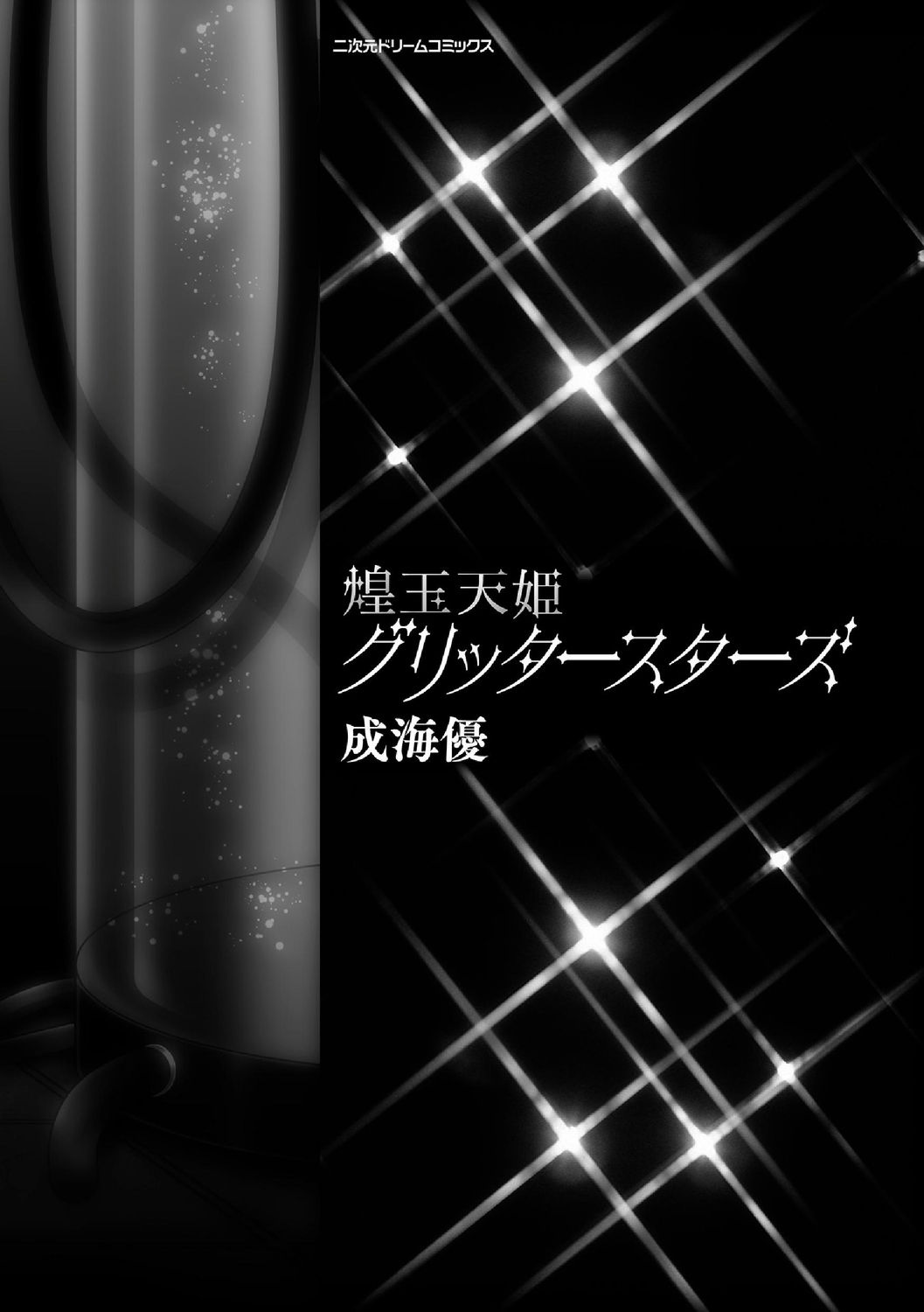 煌玉 days princess グリッタースターズ page 5 full