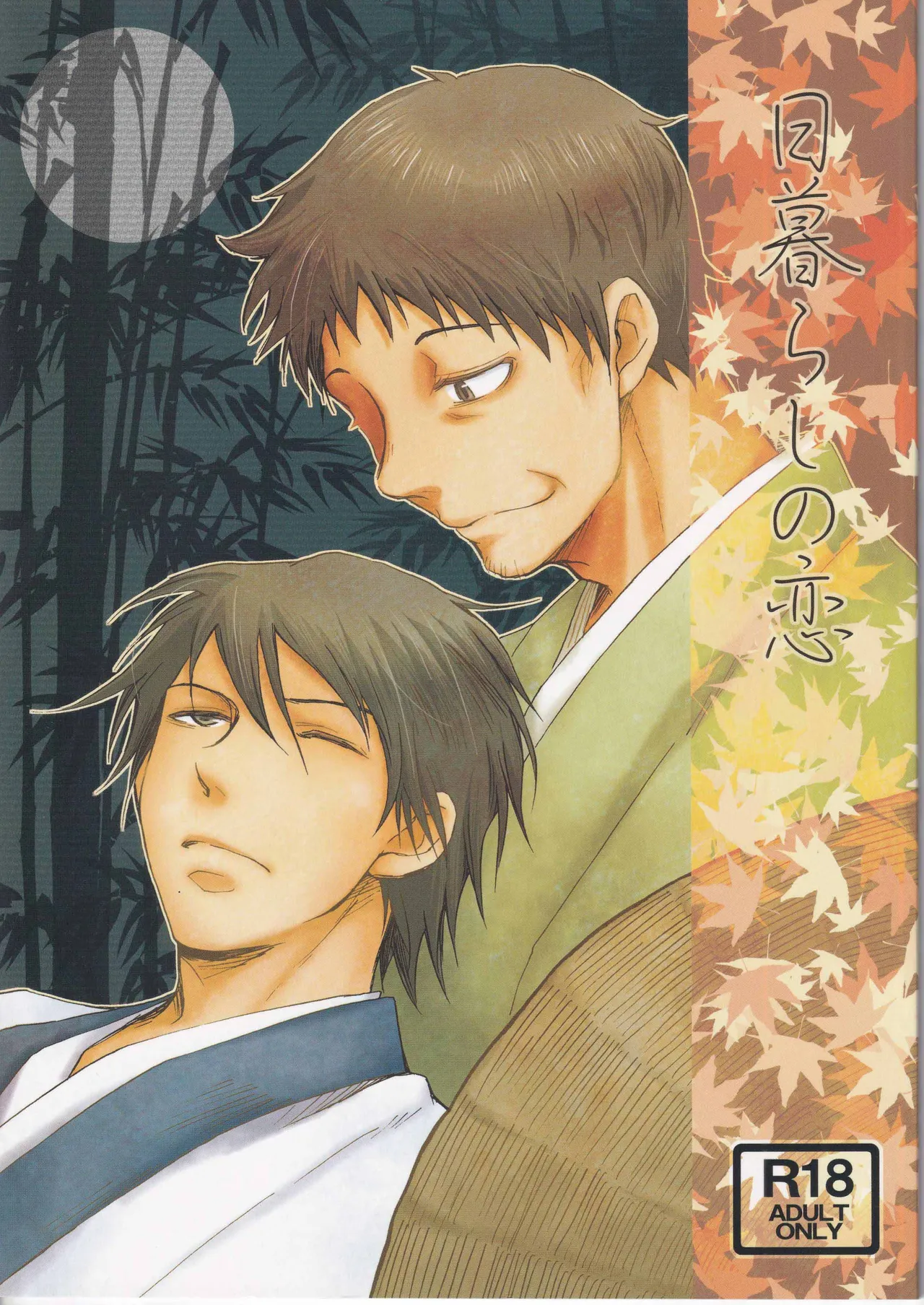 日暮らしの恋 page 1 full