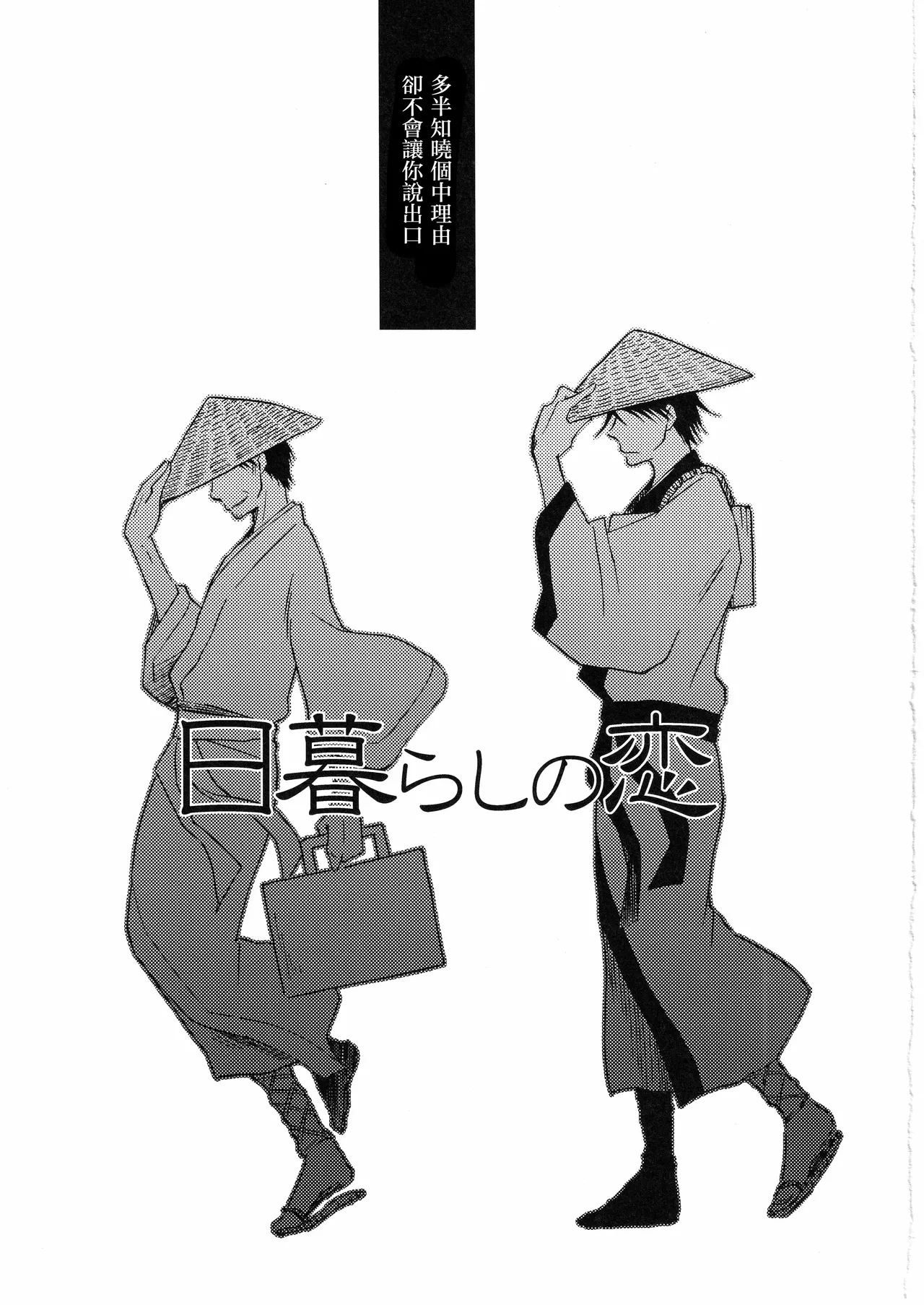 日暮らしの恋 page 5 full