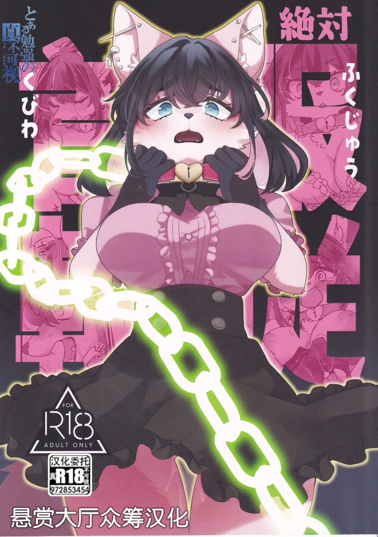 絶対服従首輪 page 1 full