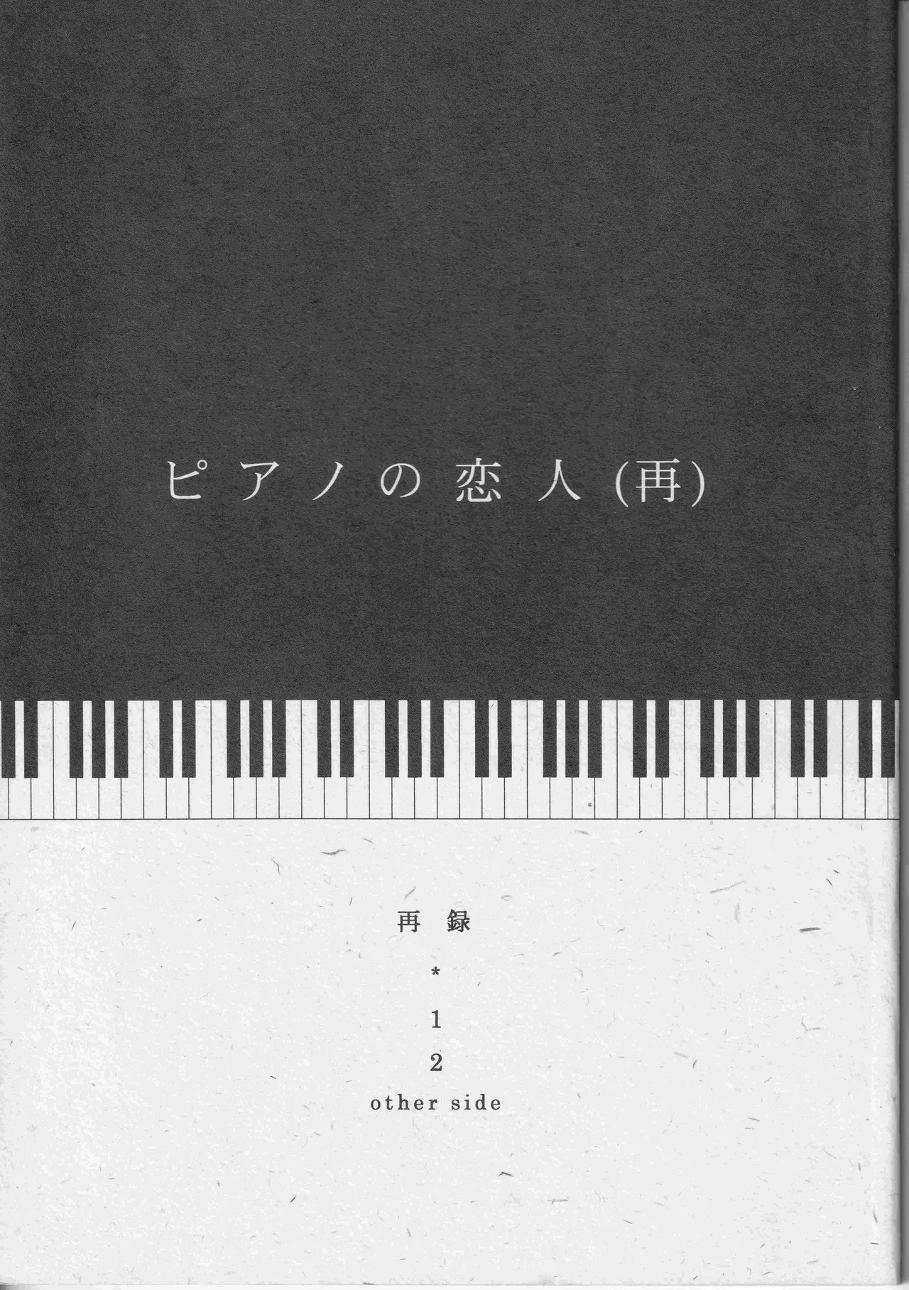 ピアノの恋人 page 1 full