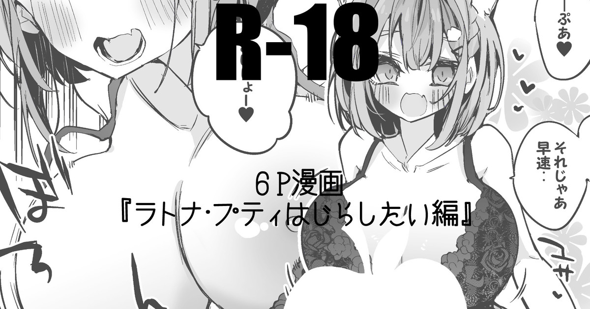 ラトナ・プティはじらしたい編 page 1 full