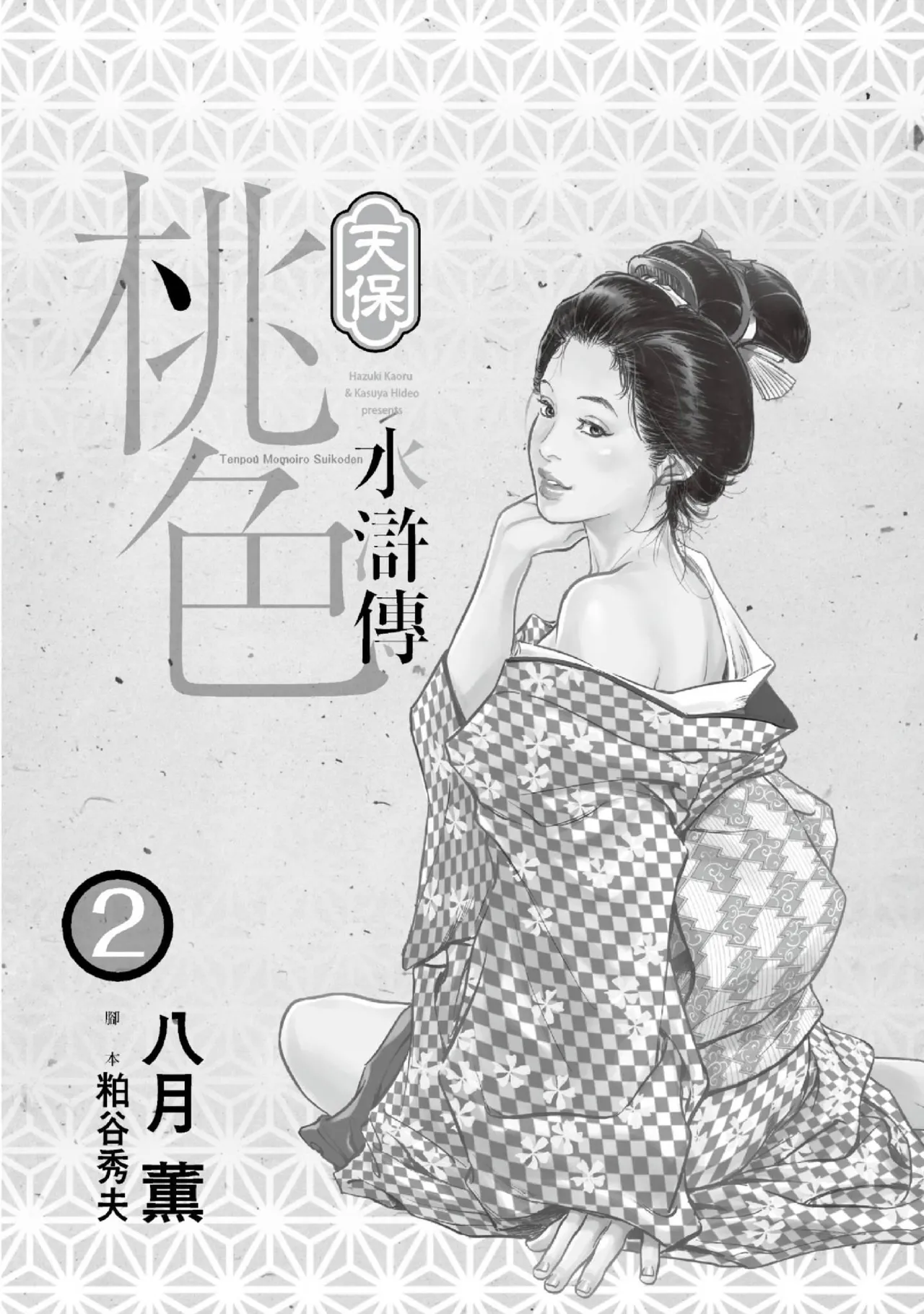 Tenpou Momoiro Suikoden 2 | 天保桃色水滸傳 2 page 2 full