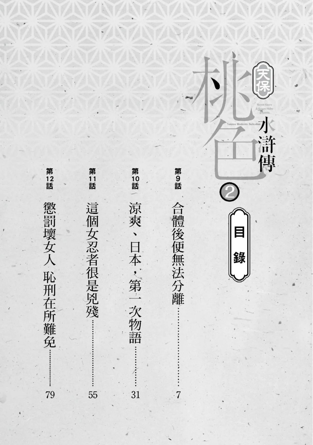 Tenpou Momoiro Suikoden 2 | 天保桃色水滸傳 2 page 3 full