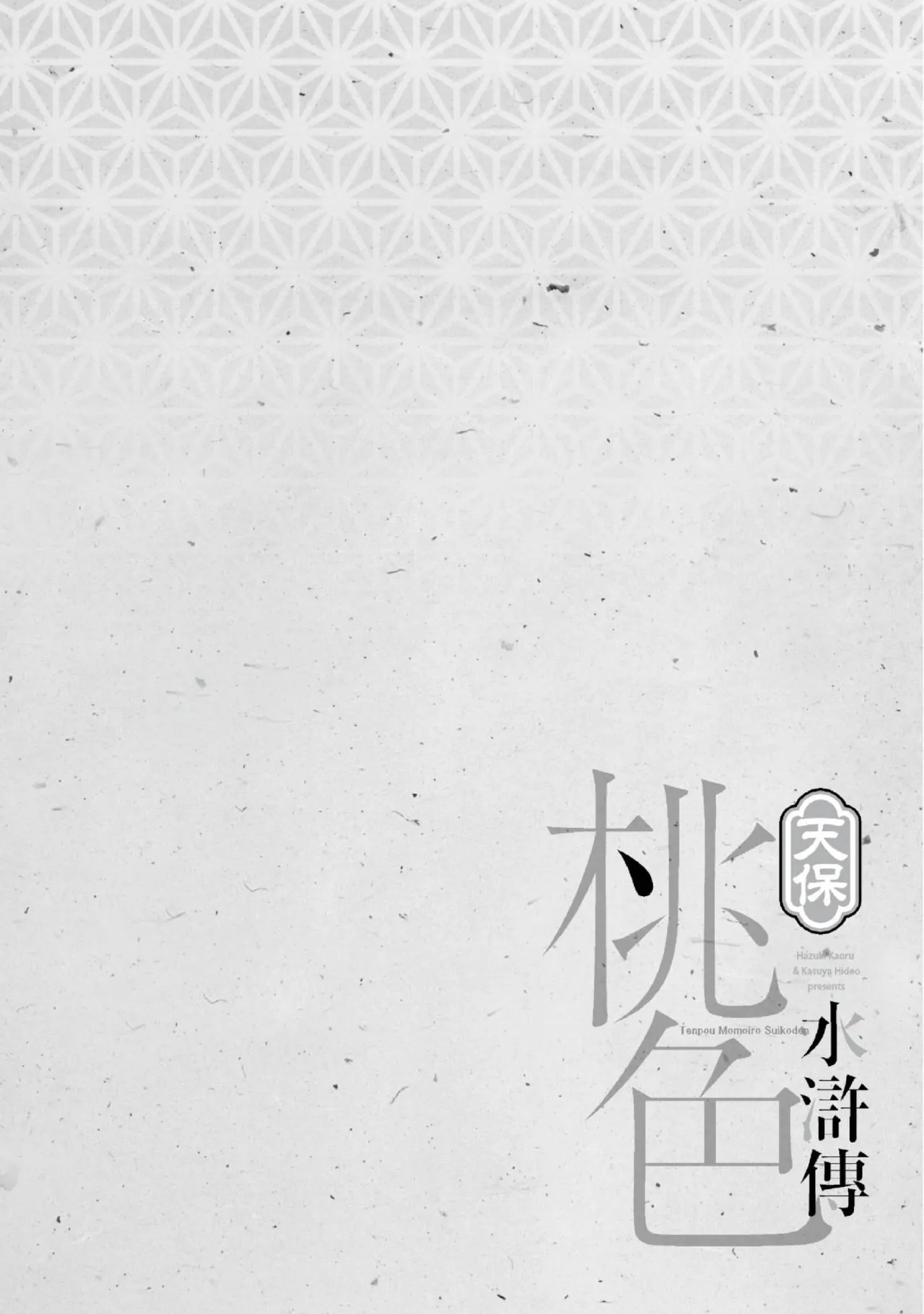 Tenpou Momoiro Suikoden 2 | 天保桃色水滸傳 2 page 7 full